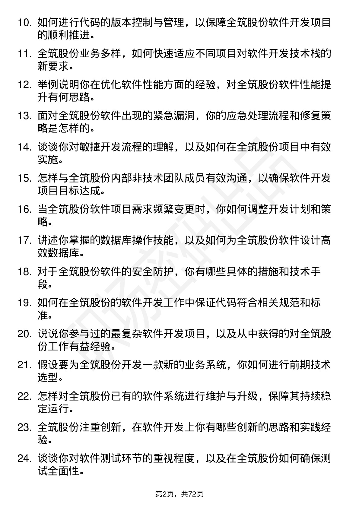 48道全筑股份软件开发工程师岗位面试题库及参考回答含考察点分析