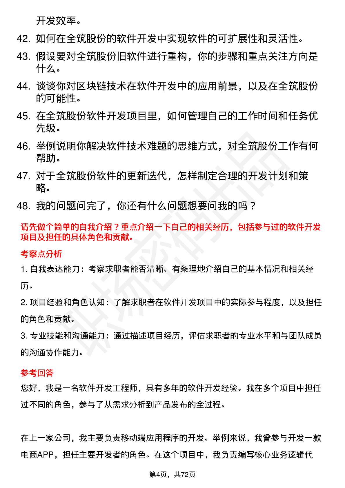 48道全筑股份软件开发工程师岗位面试题库及参考回答含考察点分析