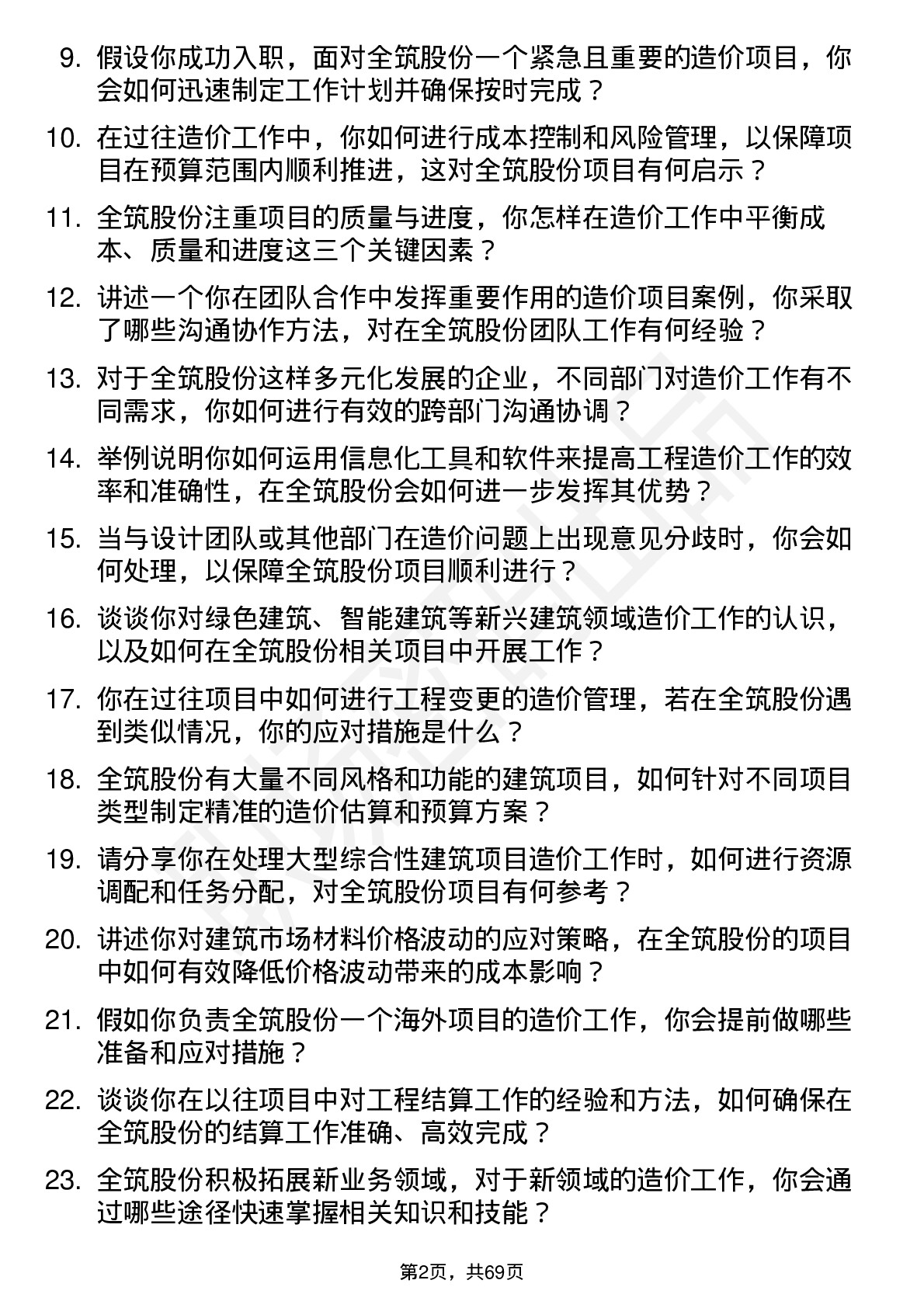 48道全筑股份造价工程师岗位面试题库及参考回答含考察点分析