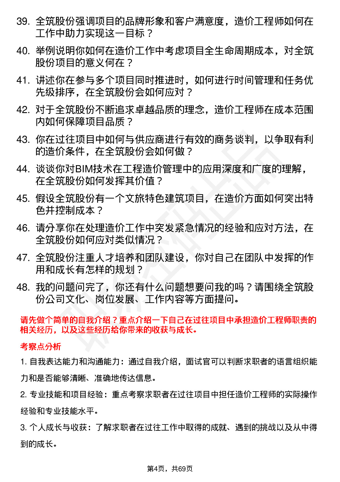 48道全筑股份造价工程师岗位面试题库及参考回答含考察点分析