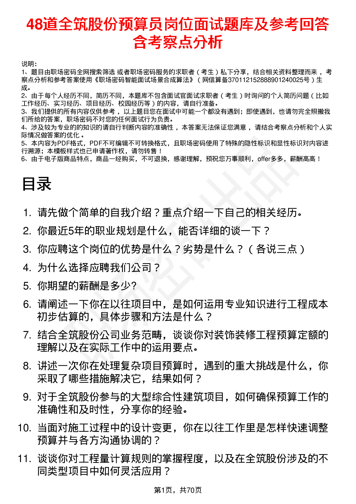 48道全筑股份预算员岗位面试题库及参考回答含考察点分析