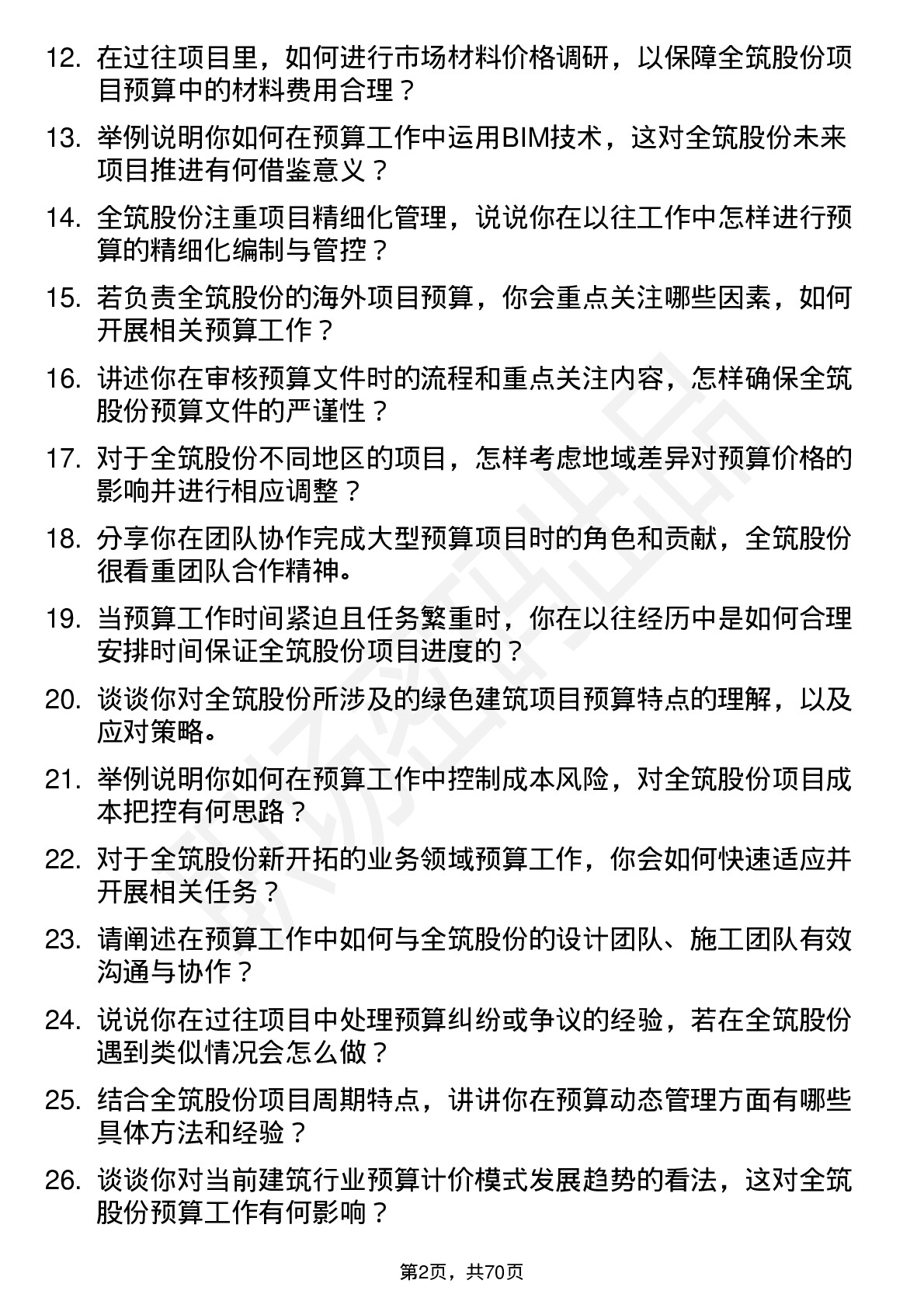 48道全筑股份预算员岗位面试题库及参考回答含考察点分析