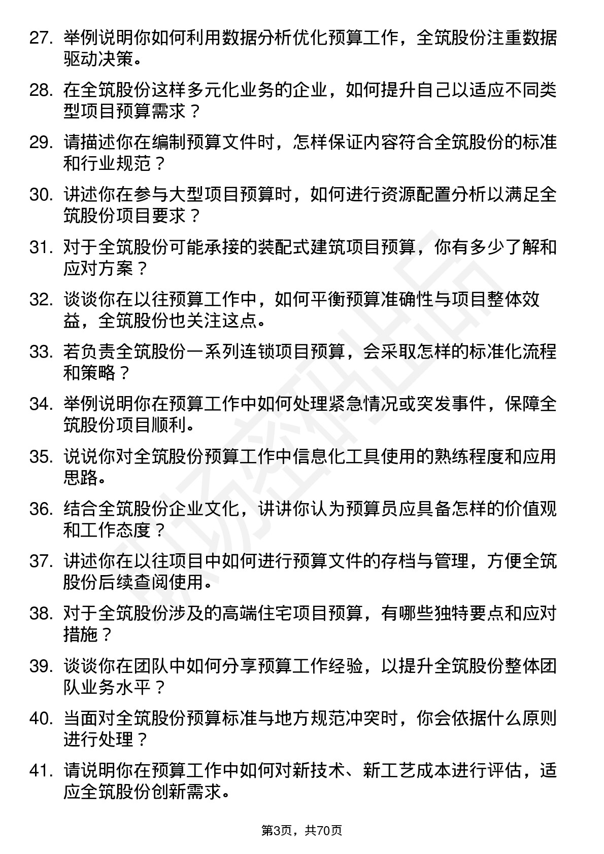 48道全筑股份预算员岗位面试题库及参考回答含考察点分析