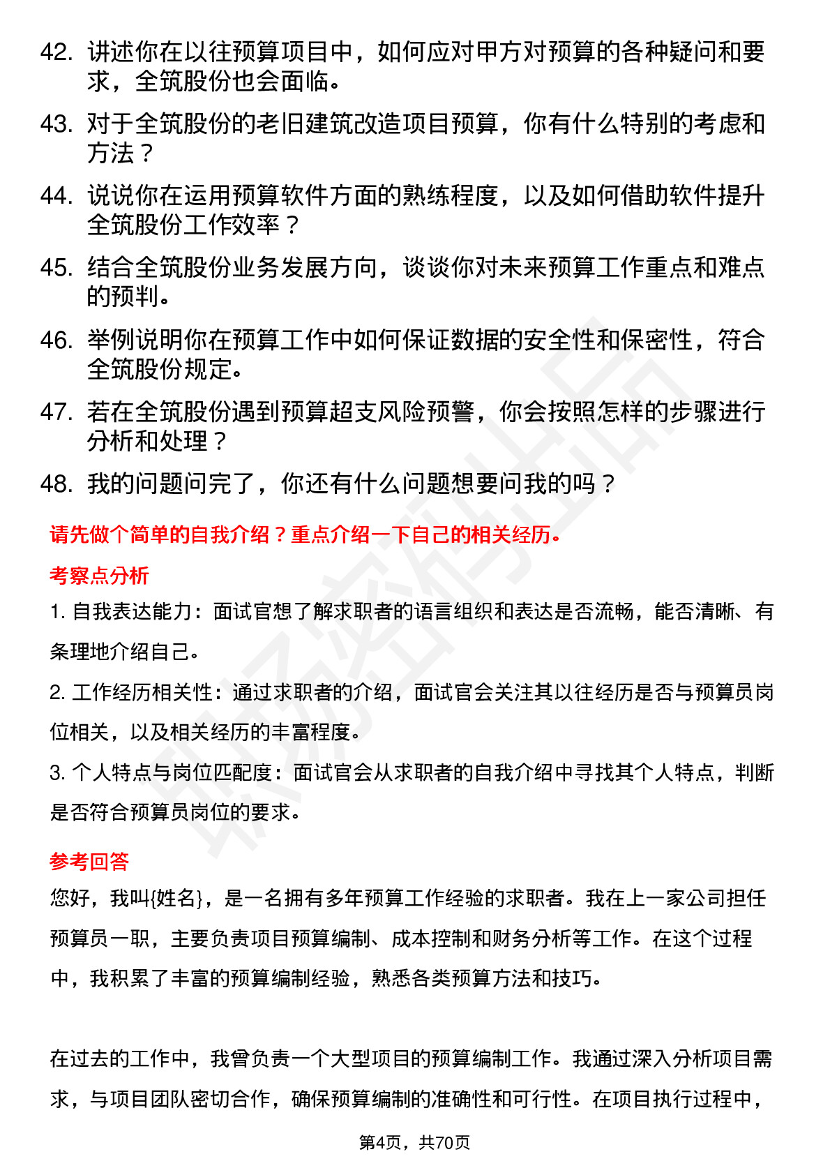 48道全筑股份预算员岗位面试题库及参考回答含考察点分析