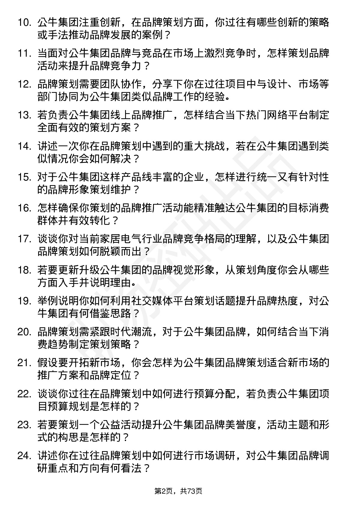 48道公牛集团品牌策划岗位面试题库及参考回答含考察点分析