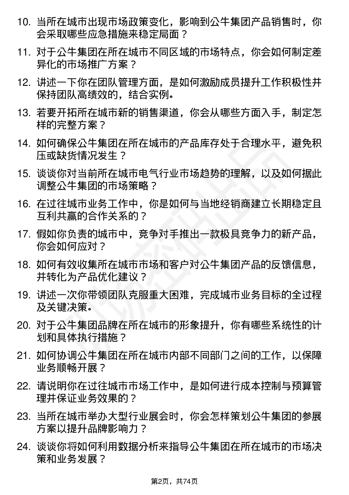 48道公牛集团城市经理岗位面试题库及参考回答含考察点分析