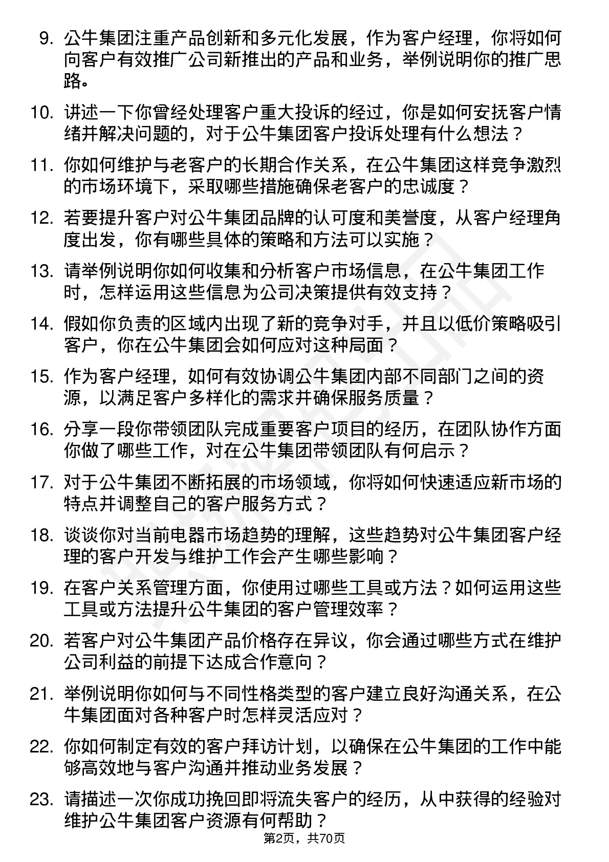 48道公牛集团客户经理岗位面试题库及参考回答含考察点分析