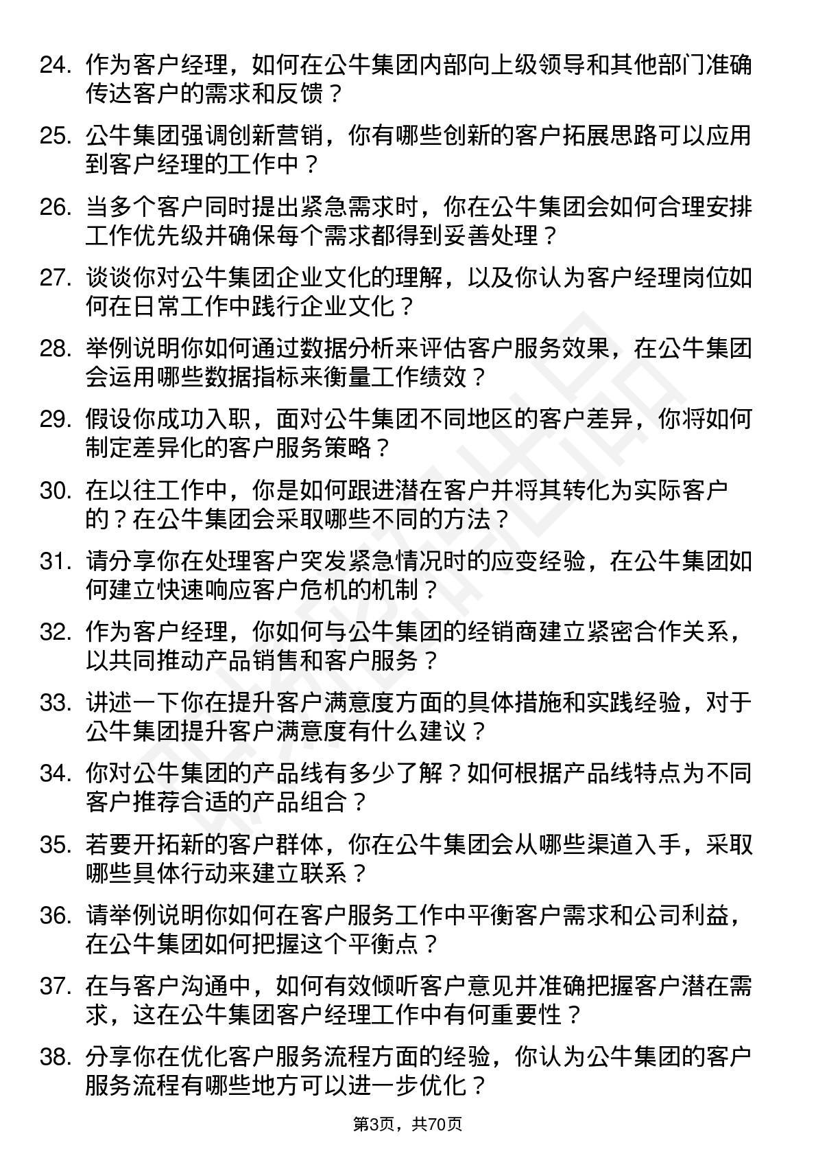 48道公牛集团客户经理岗位面试题库及参考回答含考察点分析