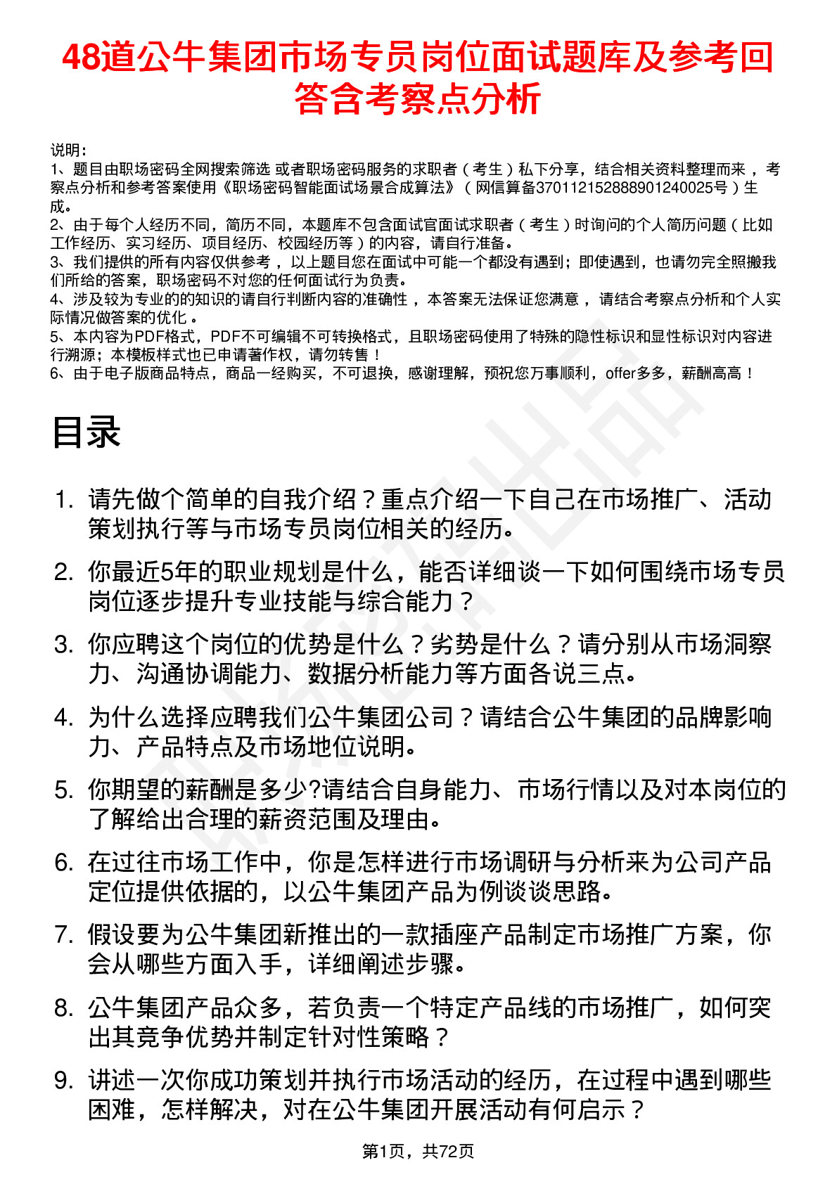 48道公牛集团市场专员岗位面试题库及参考回答含考察点分析