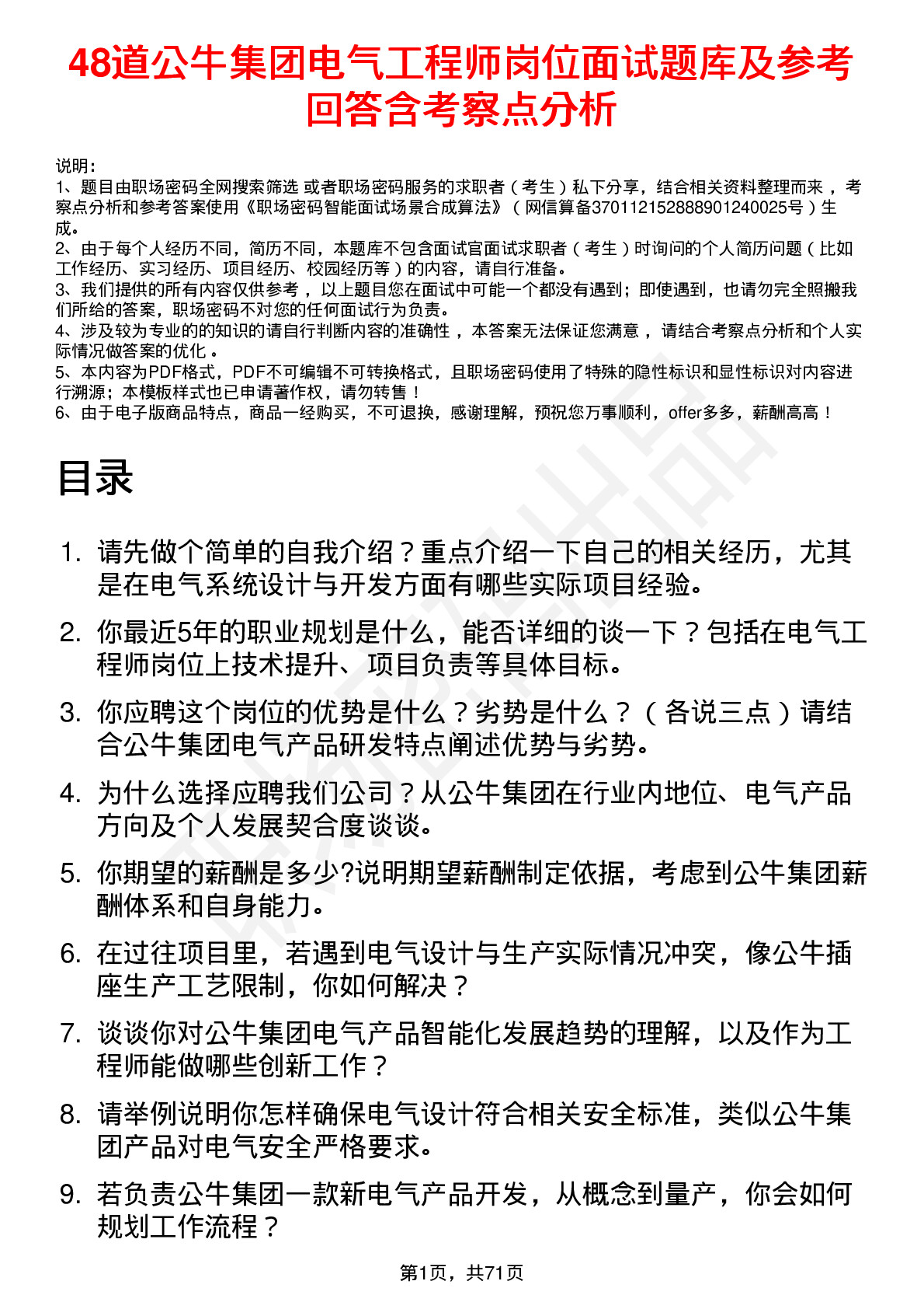 48道公牛集团电气工程师岗位面试题库及参考回答含考察点分析