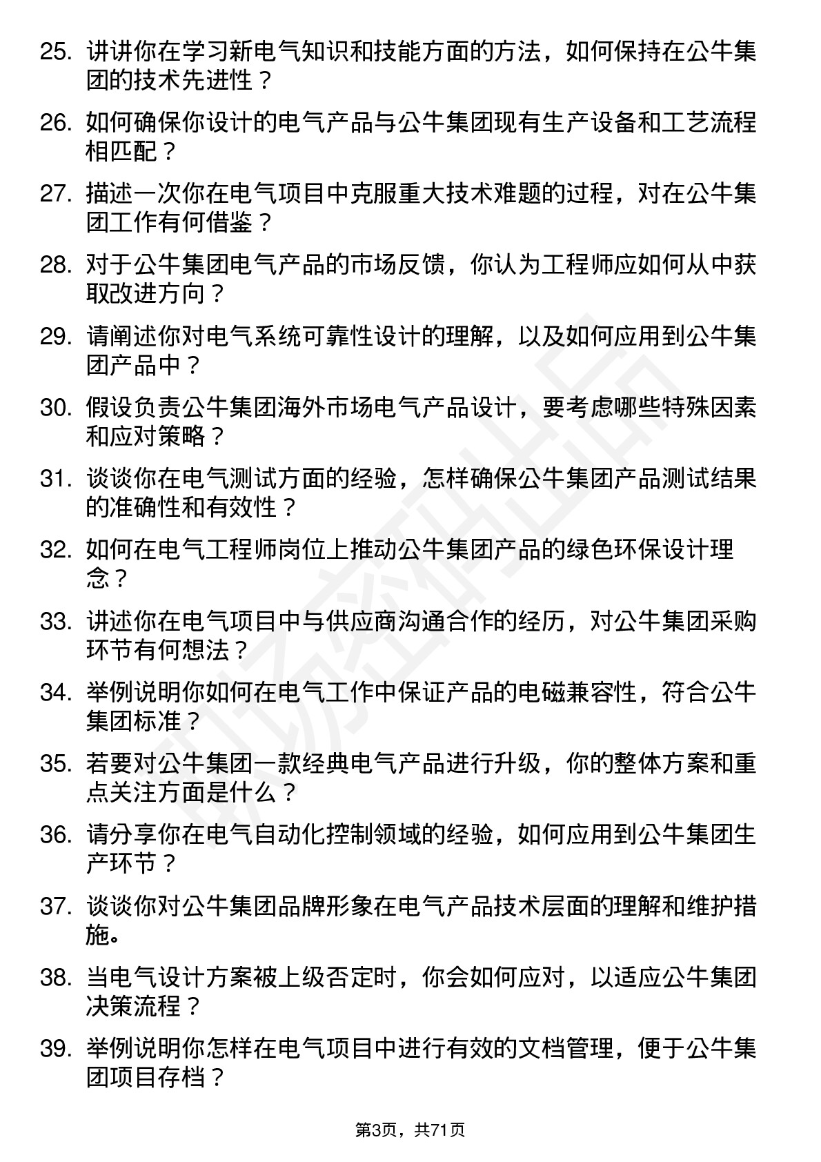 48道公牛集团电气工程师岗位面试题库及参考回答含考察点分析