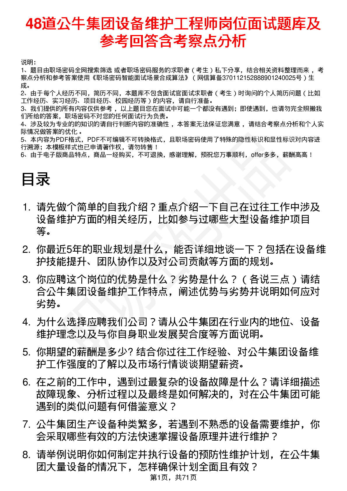 48道公牛集团设备维护工程师岗位面试题库及参考回答含考察点分析