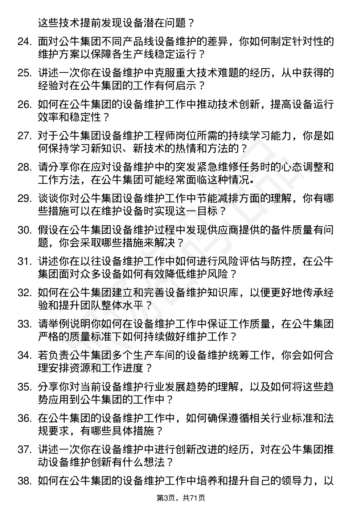 48道公牛集团设备维护工程师岗位面试题库及参考回答含考察点分析