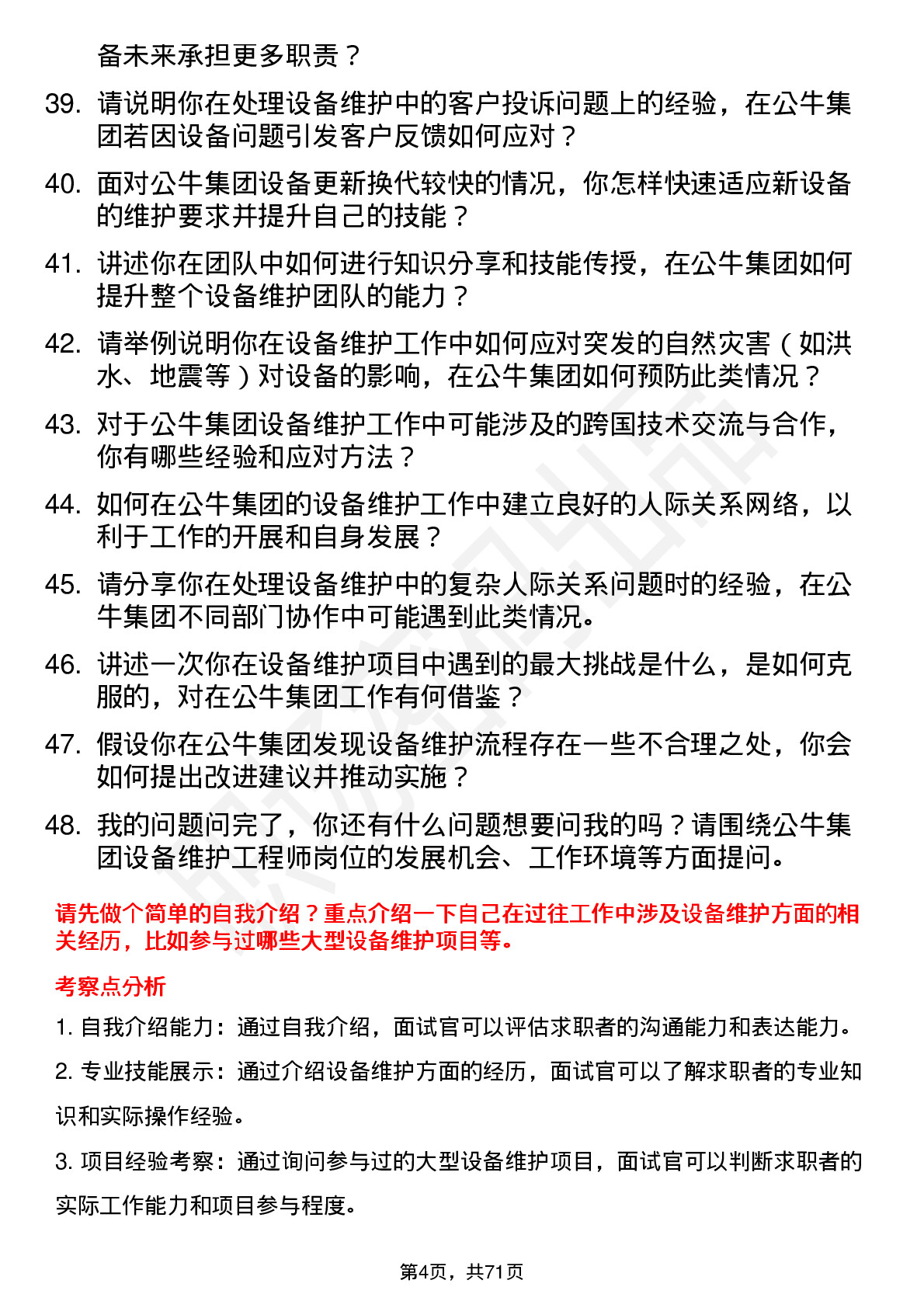 48道公牛集团设备维护工程师岗位面试题库及参考回答含考察点分析