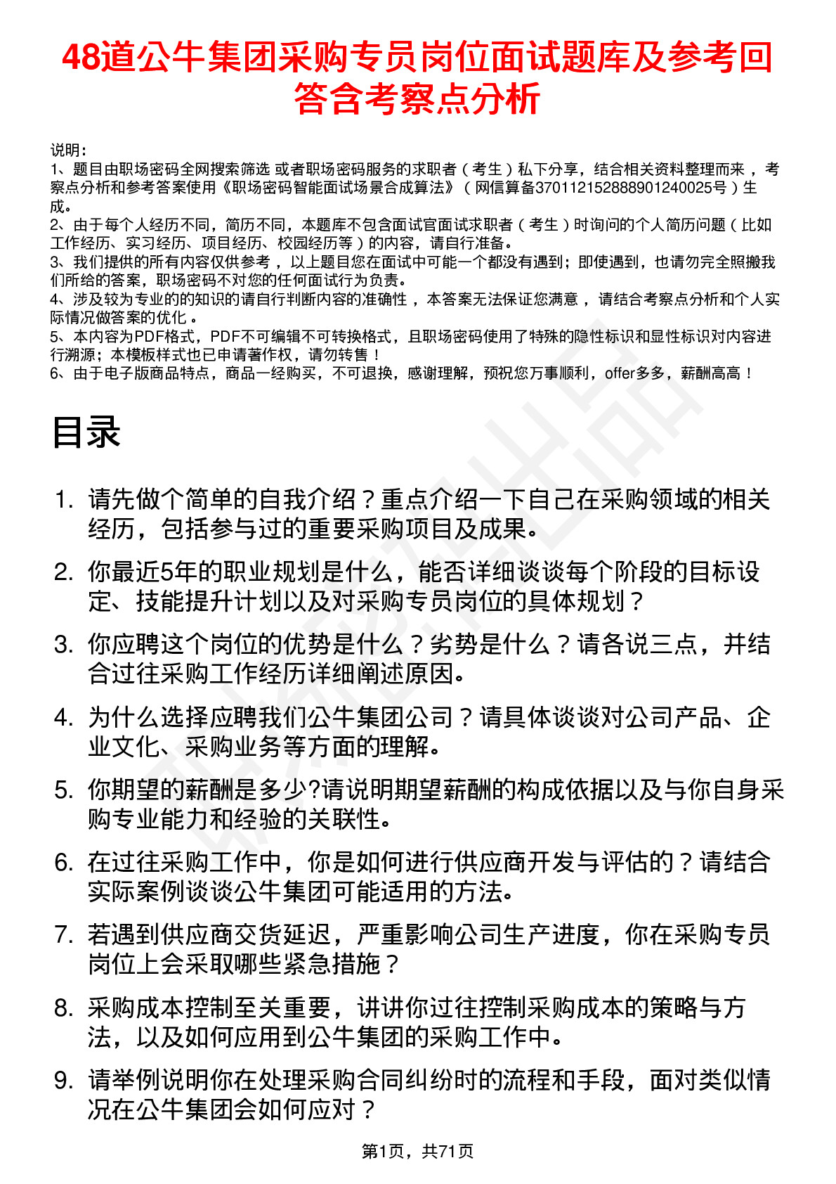 48道公牛集团采购专员岗位面试题库及参考回答含考察点分析