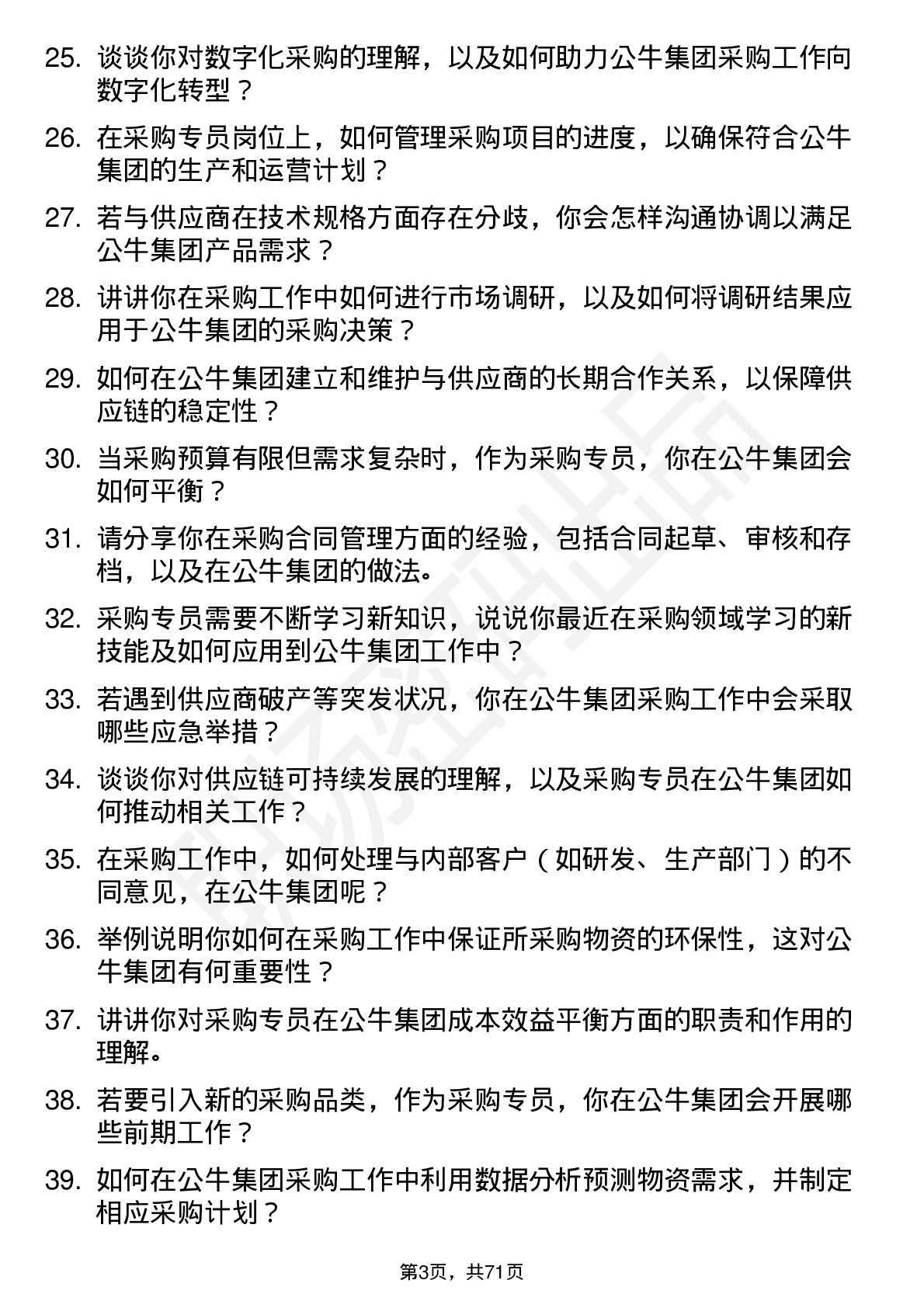 48道公牛集团采购专员岗位面试题库及参考回答含考察点分析