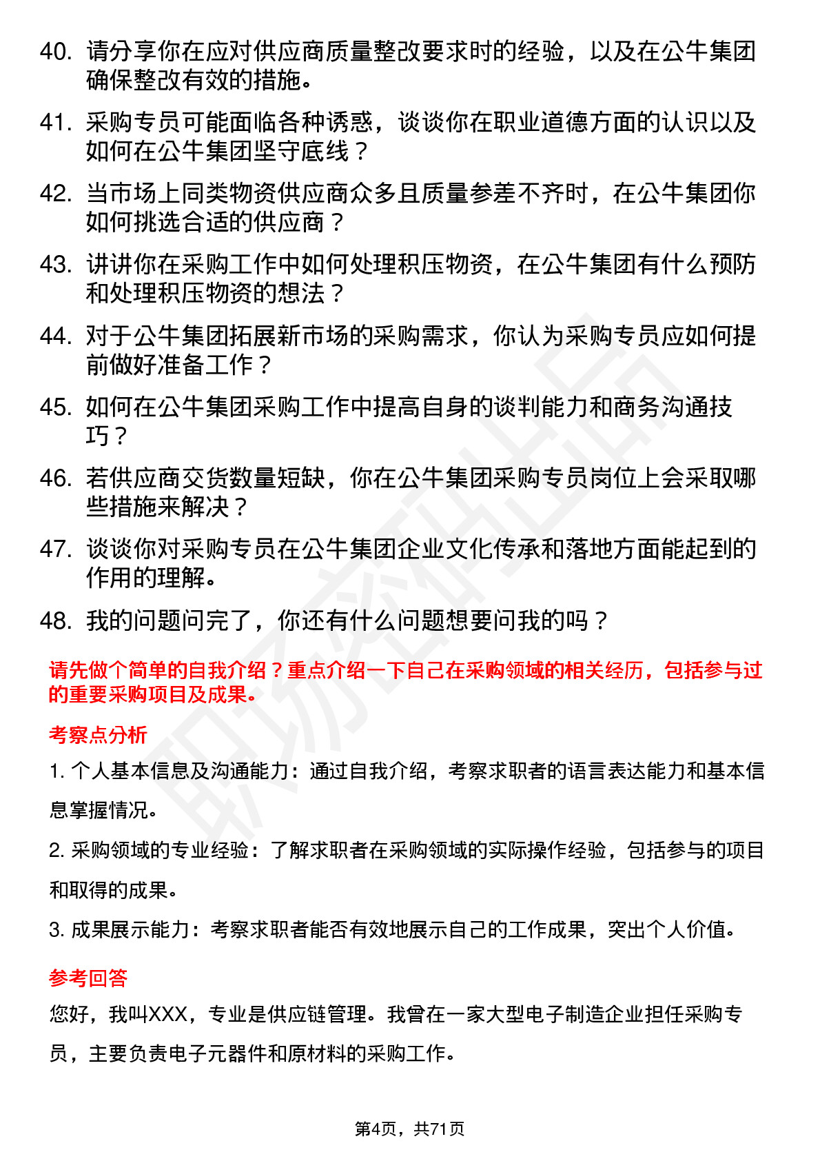 48道公牛集团采购专员岗位面试题库及参考回答含考察点分析