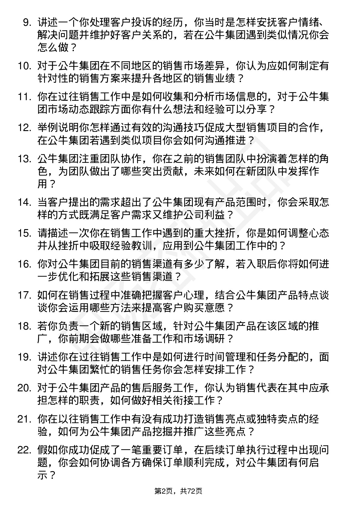 48道公牛集团销售代表岗位面试题库及参考回答含考察点分析