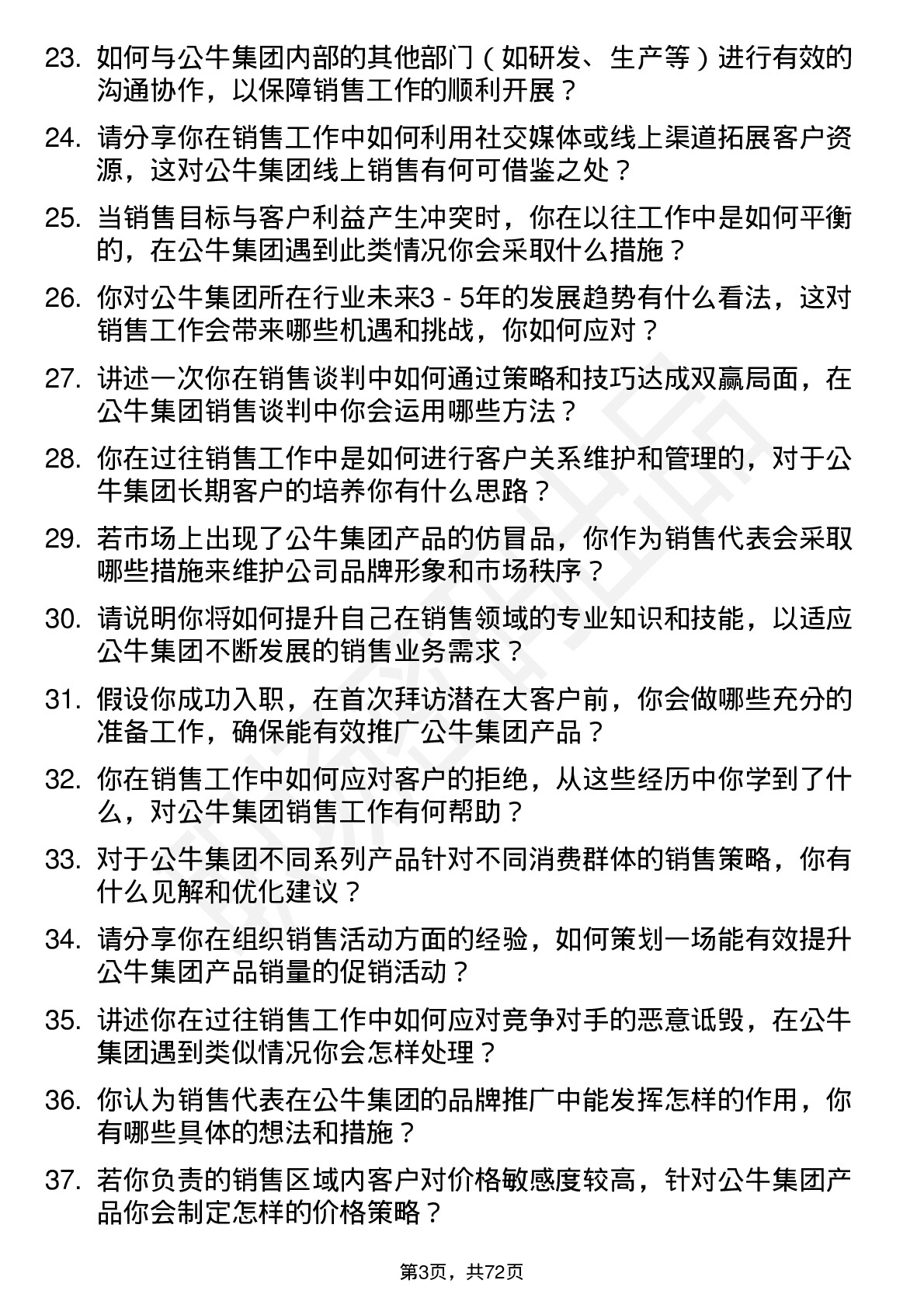 48道公牛集团销售代表岗位面试题库及参考回答含考察点分析