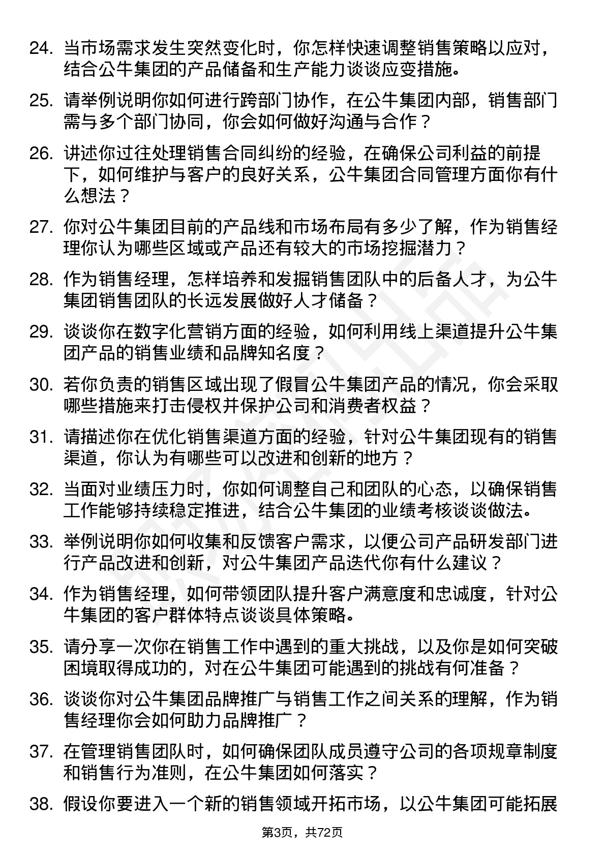 48道公牛集团销售经理岗位面试题库及参考回答含考察点分析