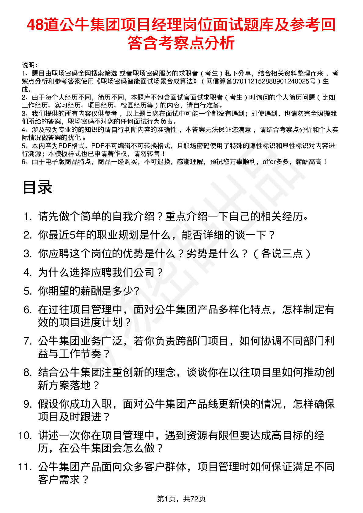 48道公牛集团项目经理岗位面试题库及参考回答含考察点分析