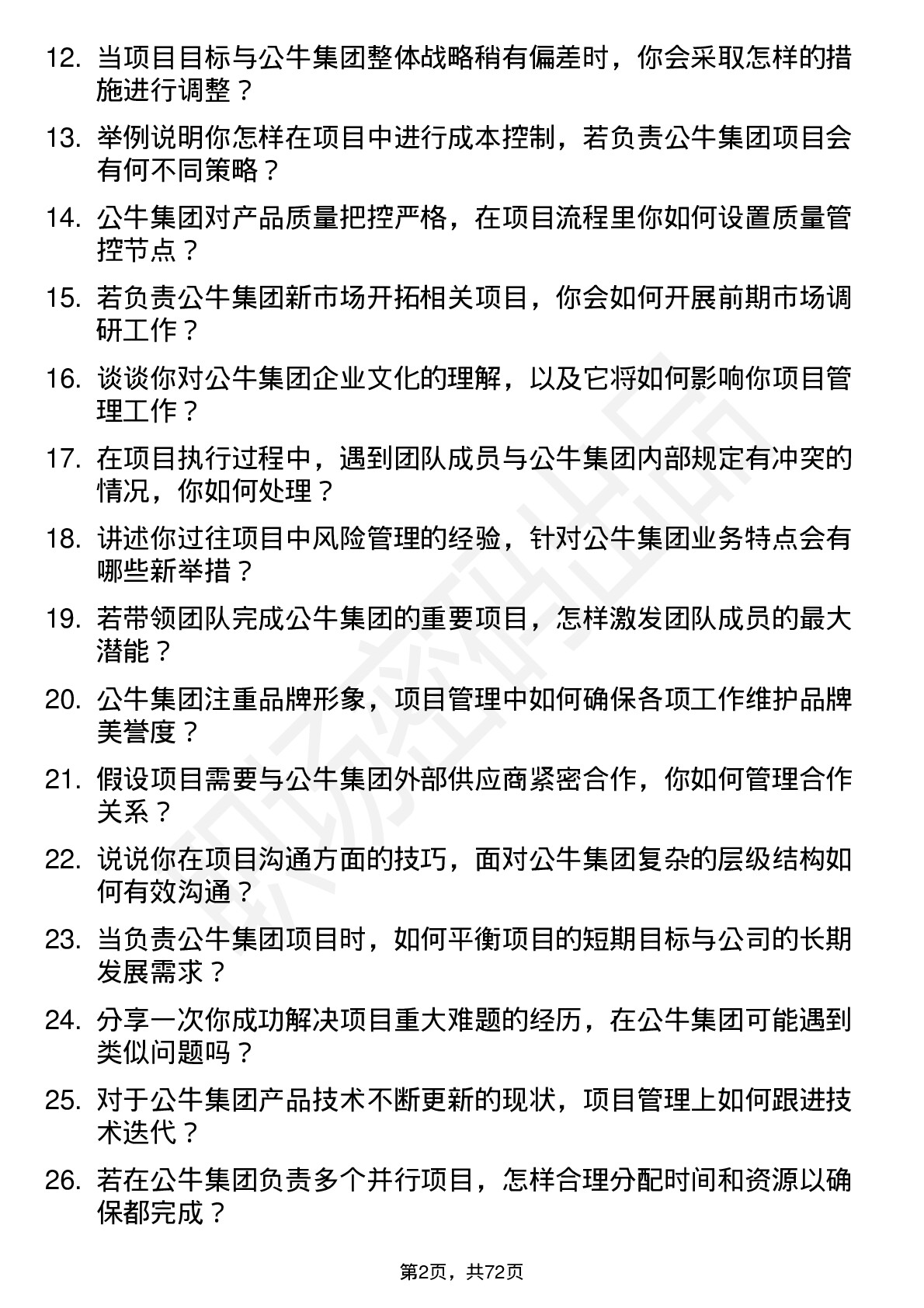 48道公牛集团项目经理岗位面试题库及参考回答含考察点分析