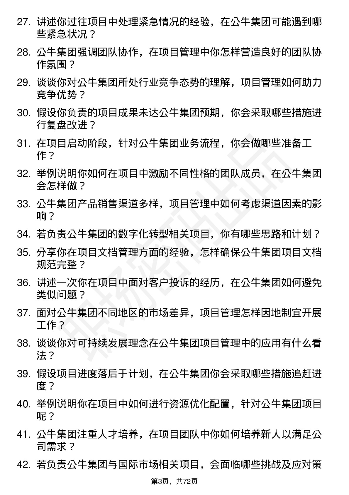 48道公牛集团项目经理岗位面试题库及参考回答含考察点分析