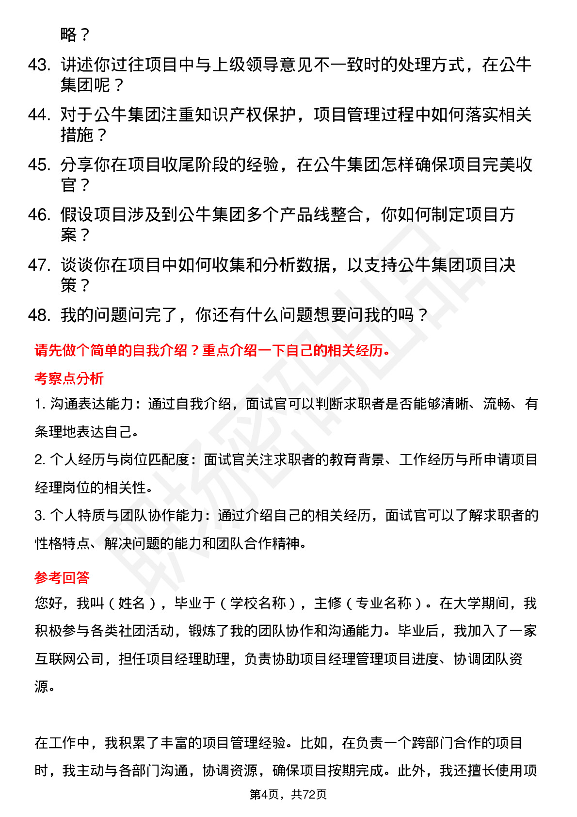 48道公牛集团项目经理岗位面试题库及参考回答含考察点分析