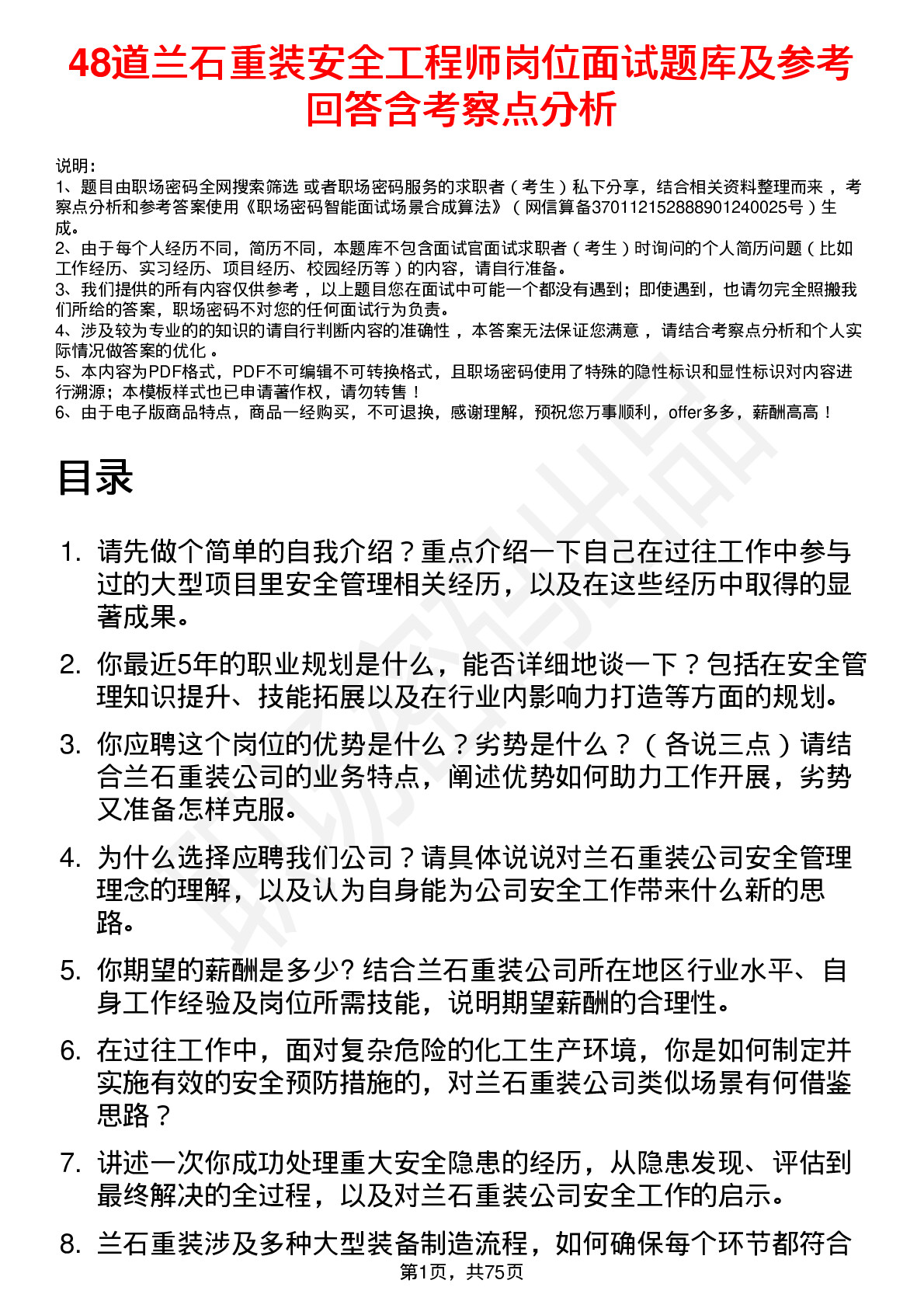 48道兰石重装安全工程师岗位面试题库及参考回答含考察点分析