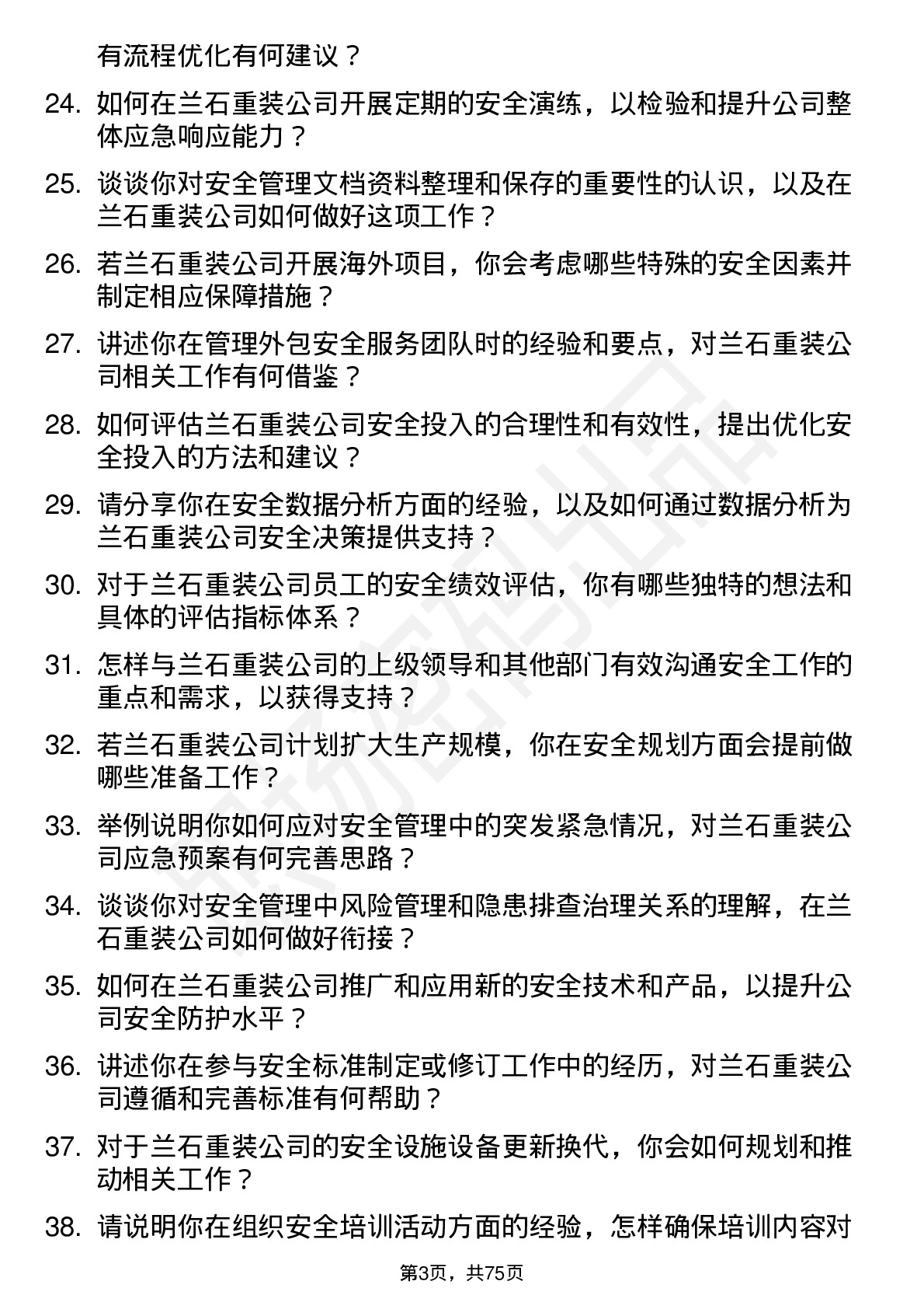 48道兰石重装安全工程师岗位面试题库及参考回答含考察点分析