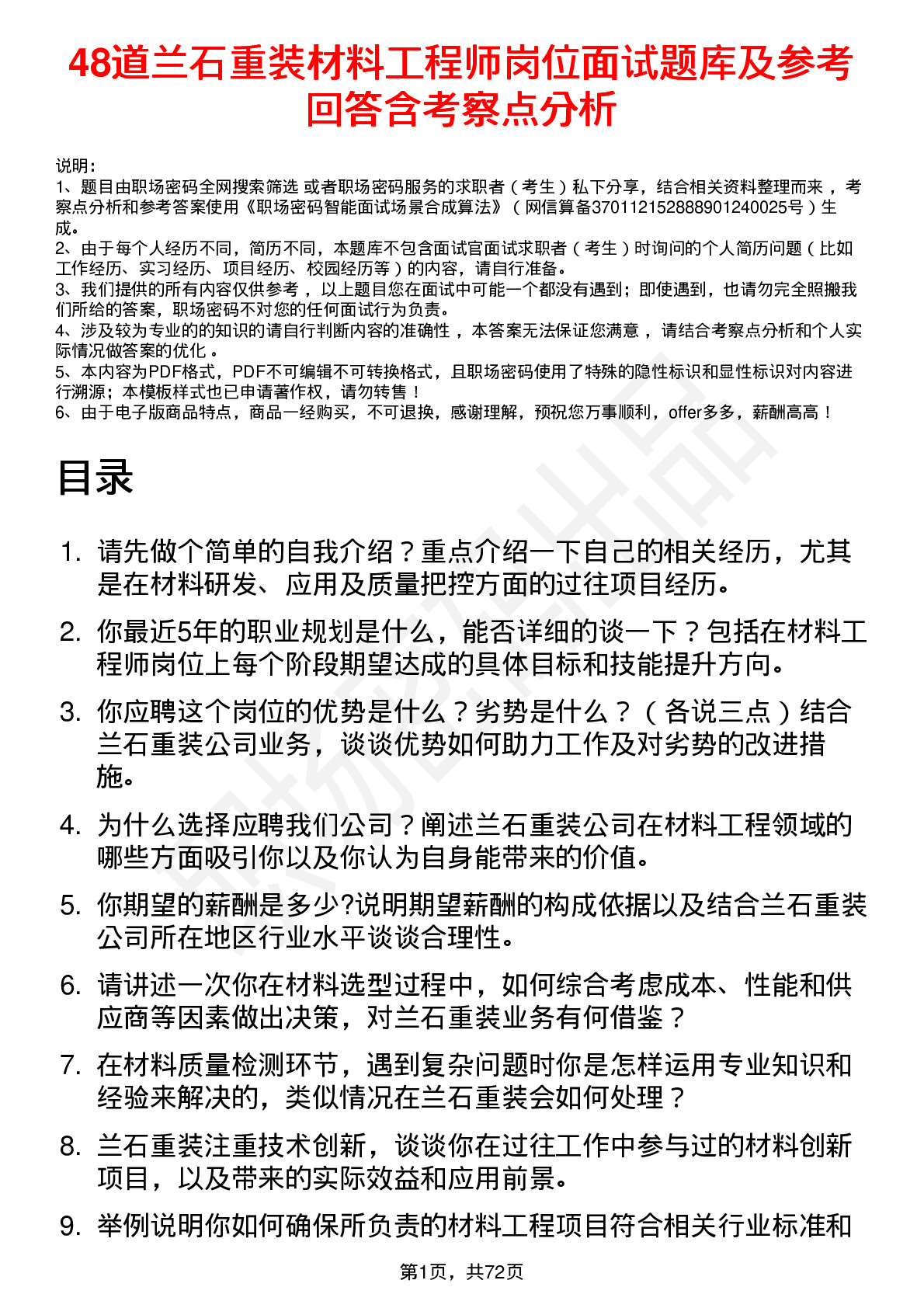 48道兰石重装材料工程师岗位面试题库及参考回答含考察点分析