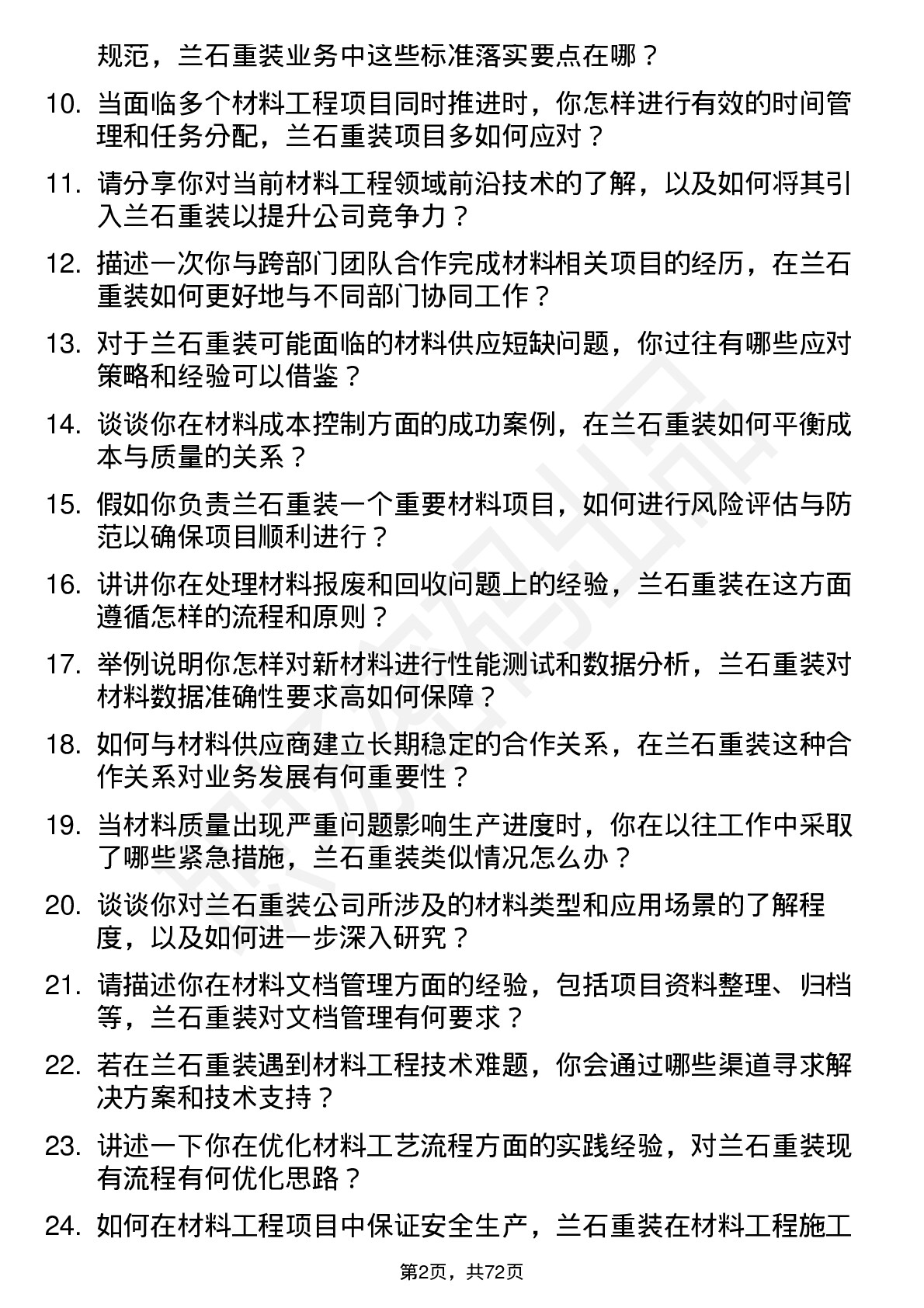 48道兰石重装材料工程师岗位面试题库及参考回答含考察点分析