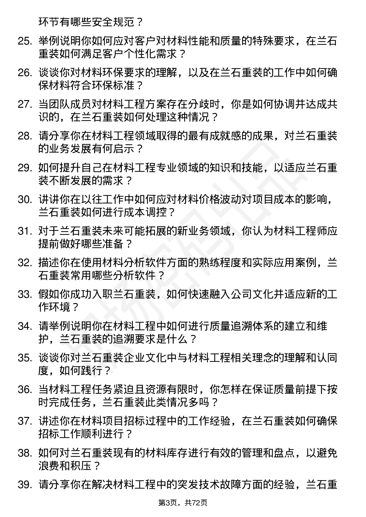 48道兰石重装材料工程师岗位面试题库及参考回答含考察点分析