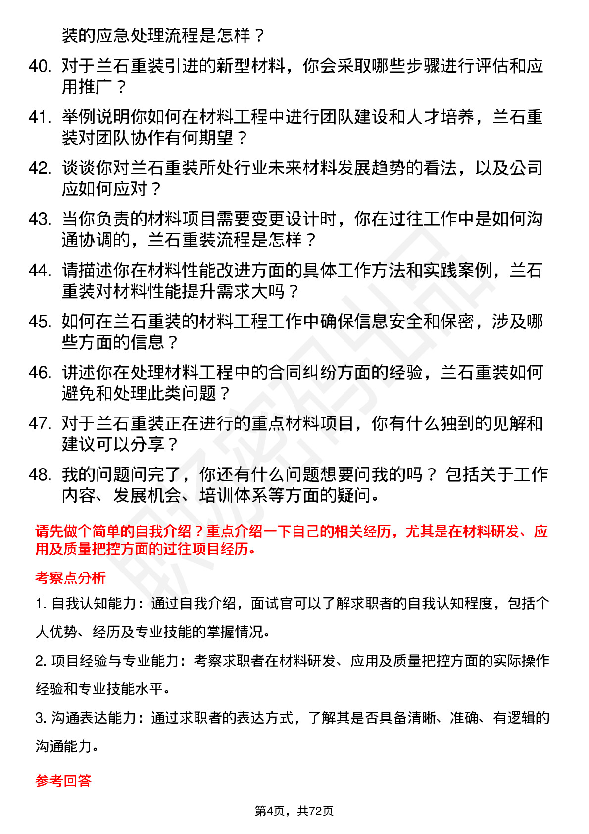 48道兰石重装材料工程师岗位面试题库及参考回答含考察点分析