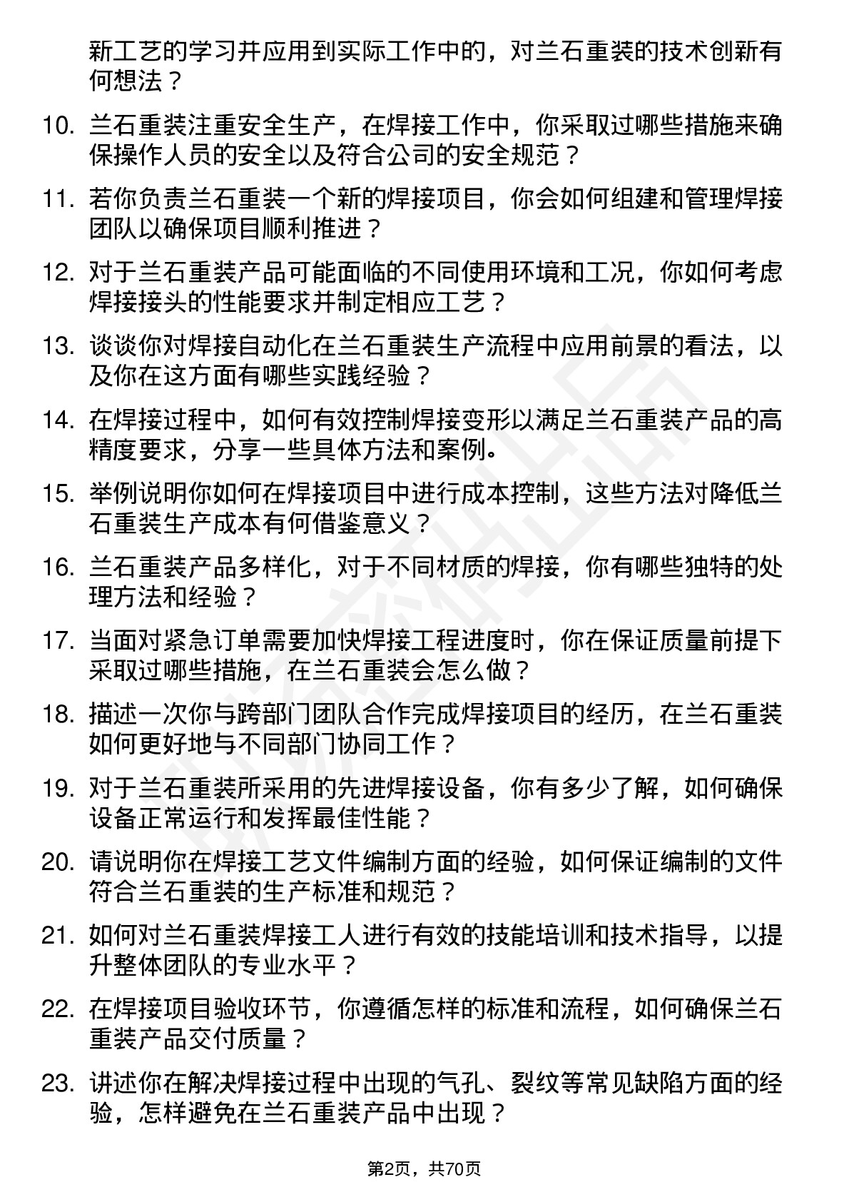 48道兰石重装焊接工程师岗位面试题库及参考回答含考察点分析