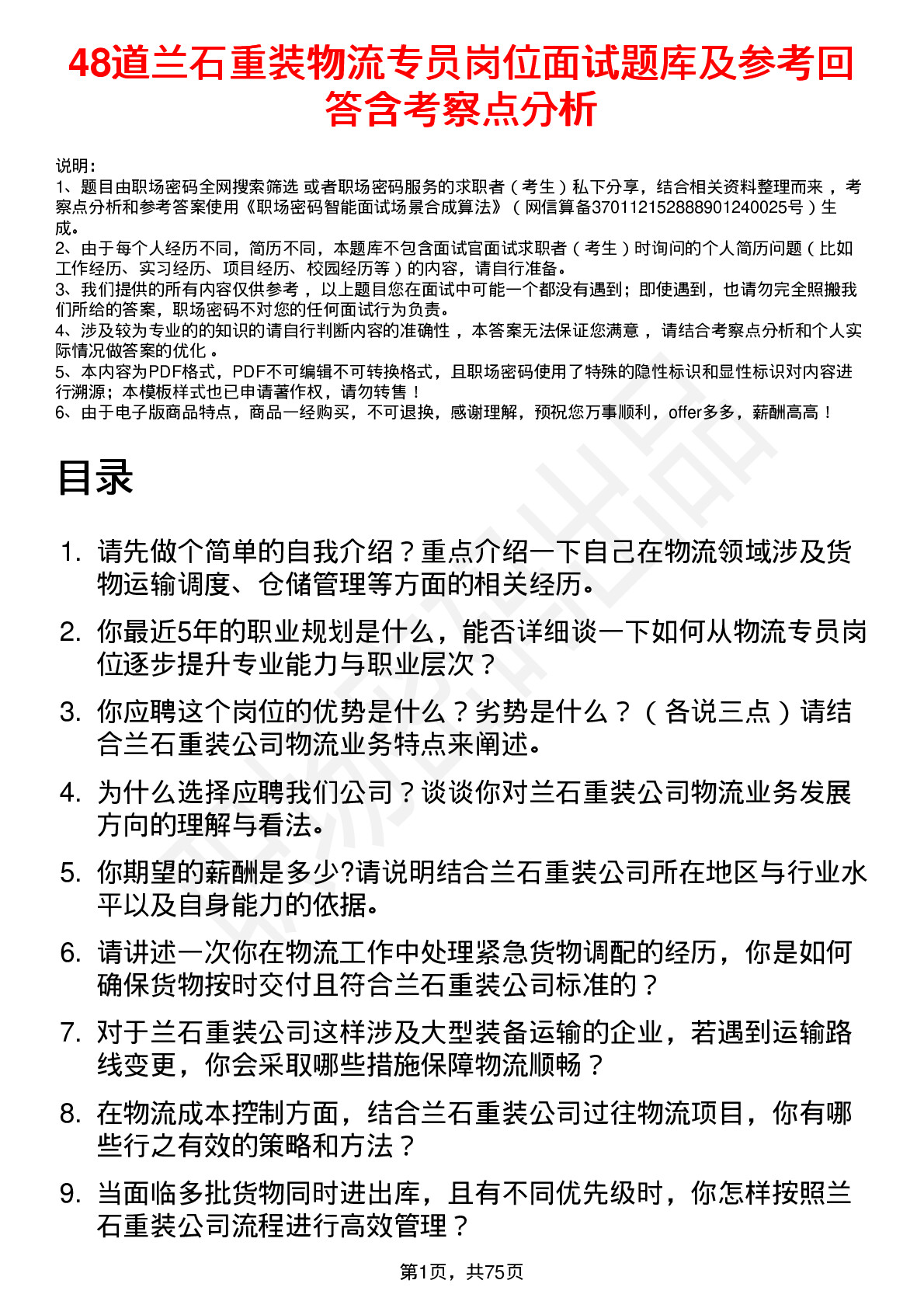 48道兰石重装物流专员岗位面试题库及参考回答含考察点分析