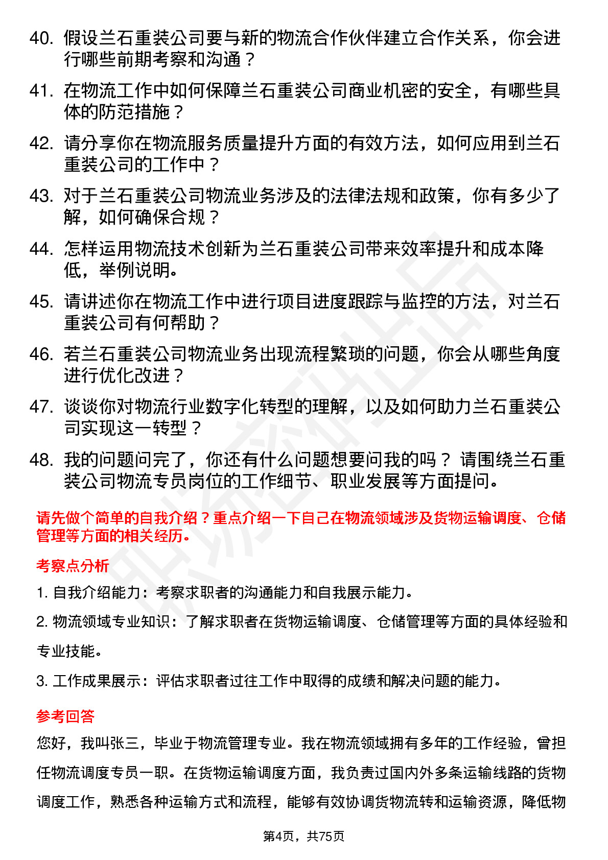 48道兰石重装物流专员岗位面试题库及参考回答含考察点分析