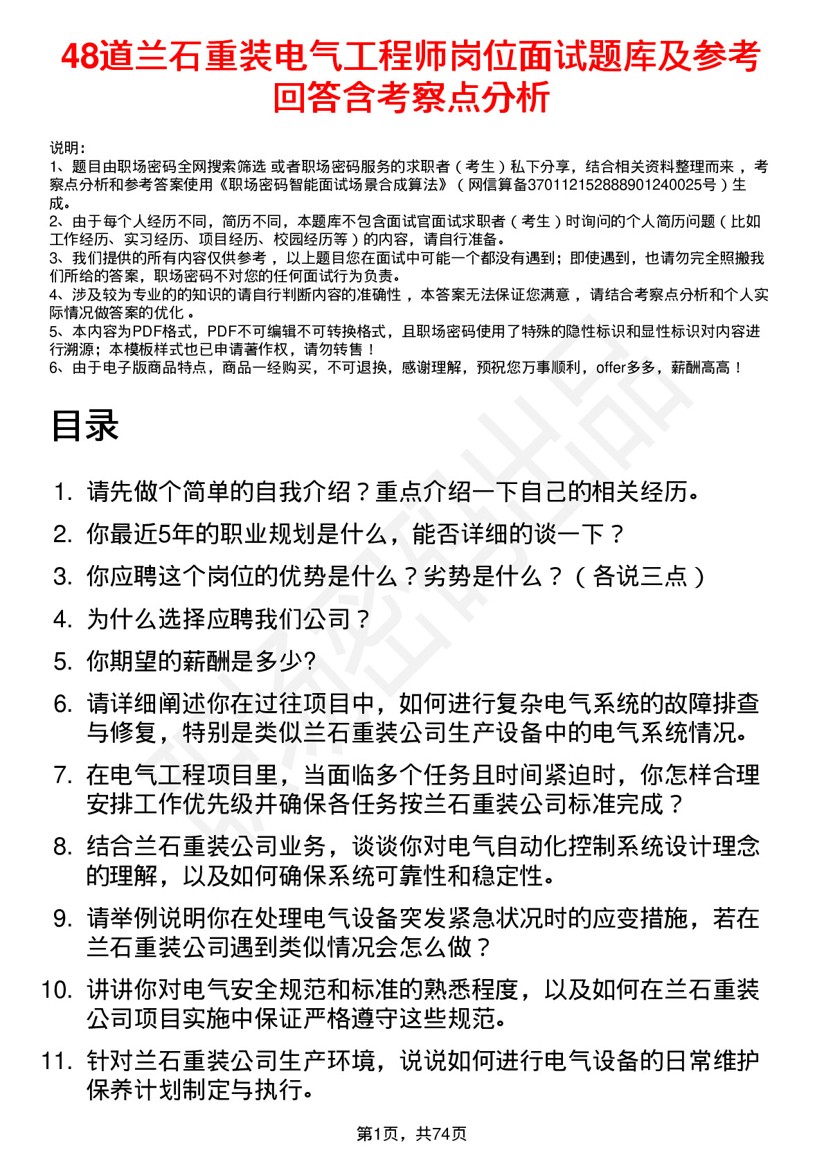 48道兰石重装电气工程师岗位面试题库及参考回答含考察点分析