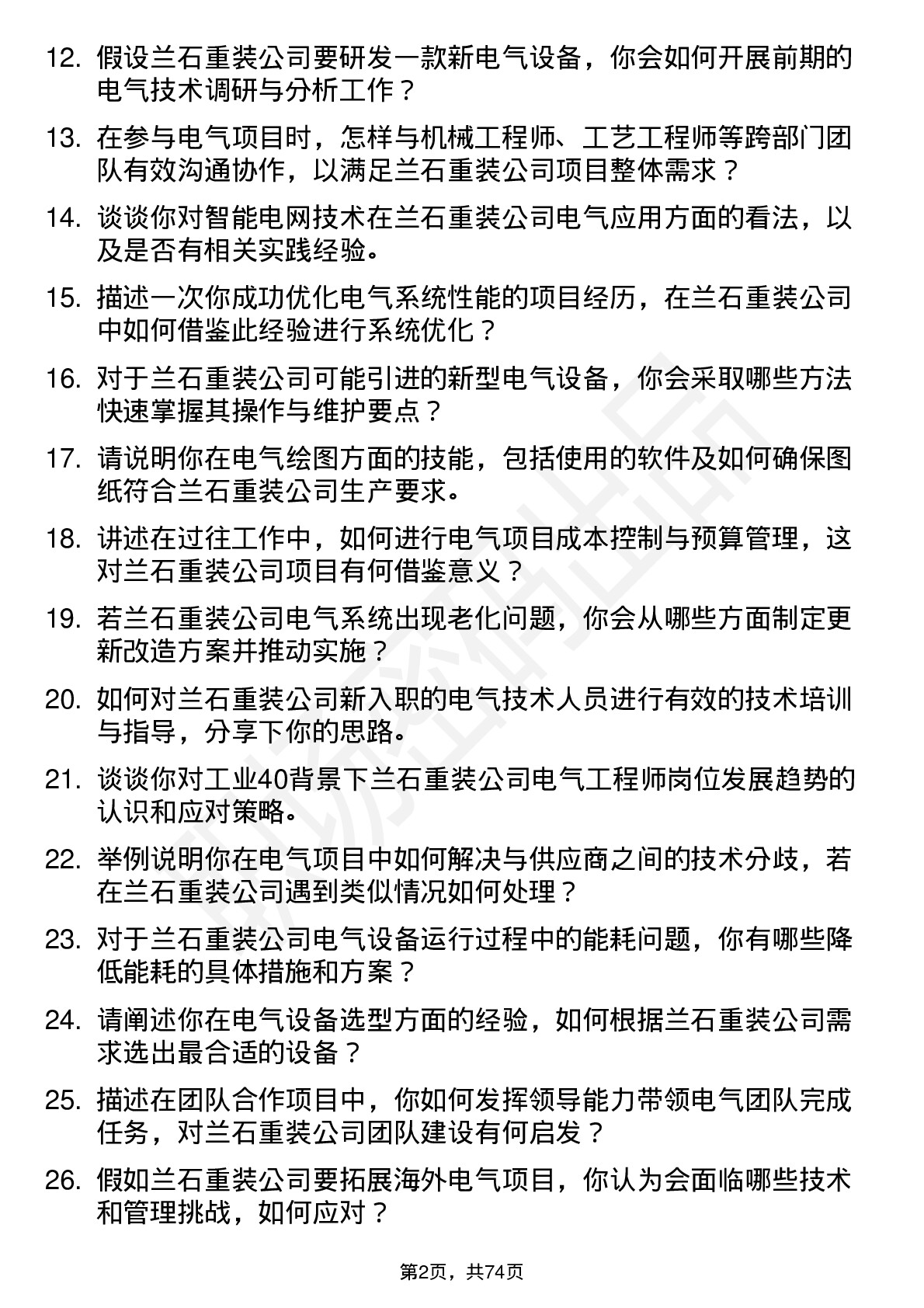 48道兰石重装电气工程师岗位面试题库及参考回答含考察点分析