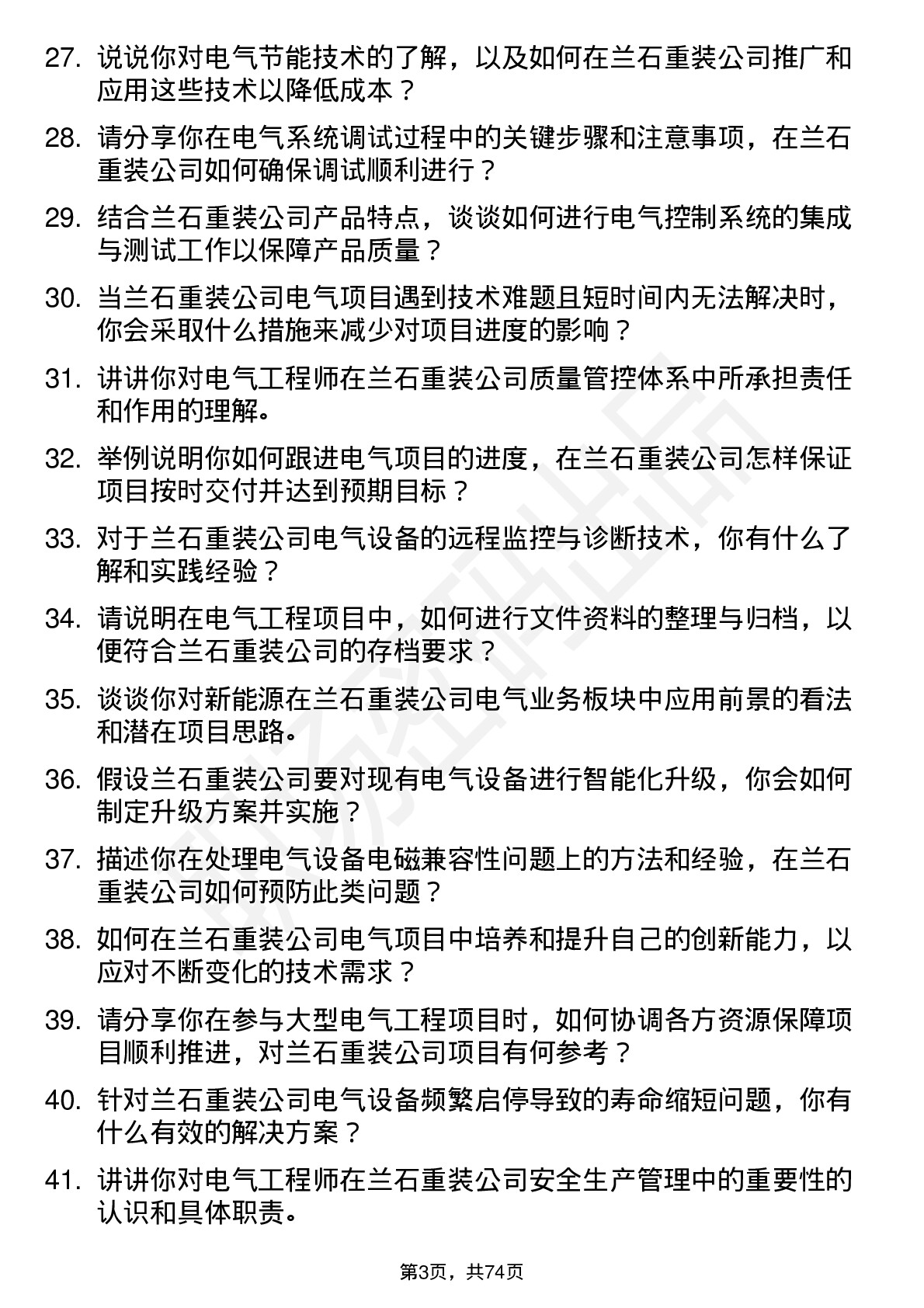 48道兰石重装电气工程师岗位面试题库及参考回答含考察点分析