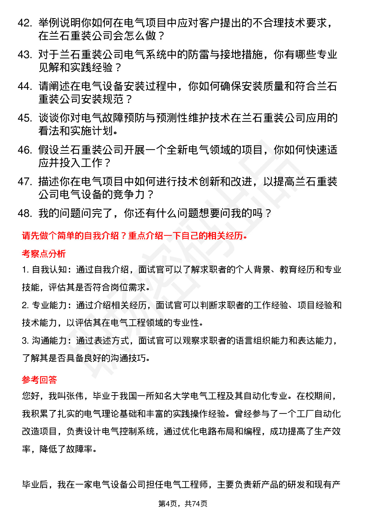 48道兰石重装电气工程师岗位面试题库及参考回答含考察点分析