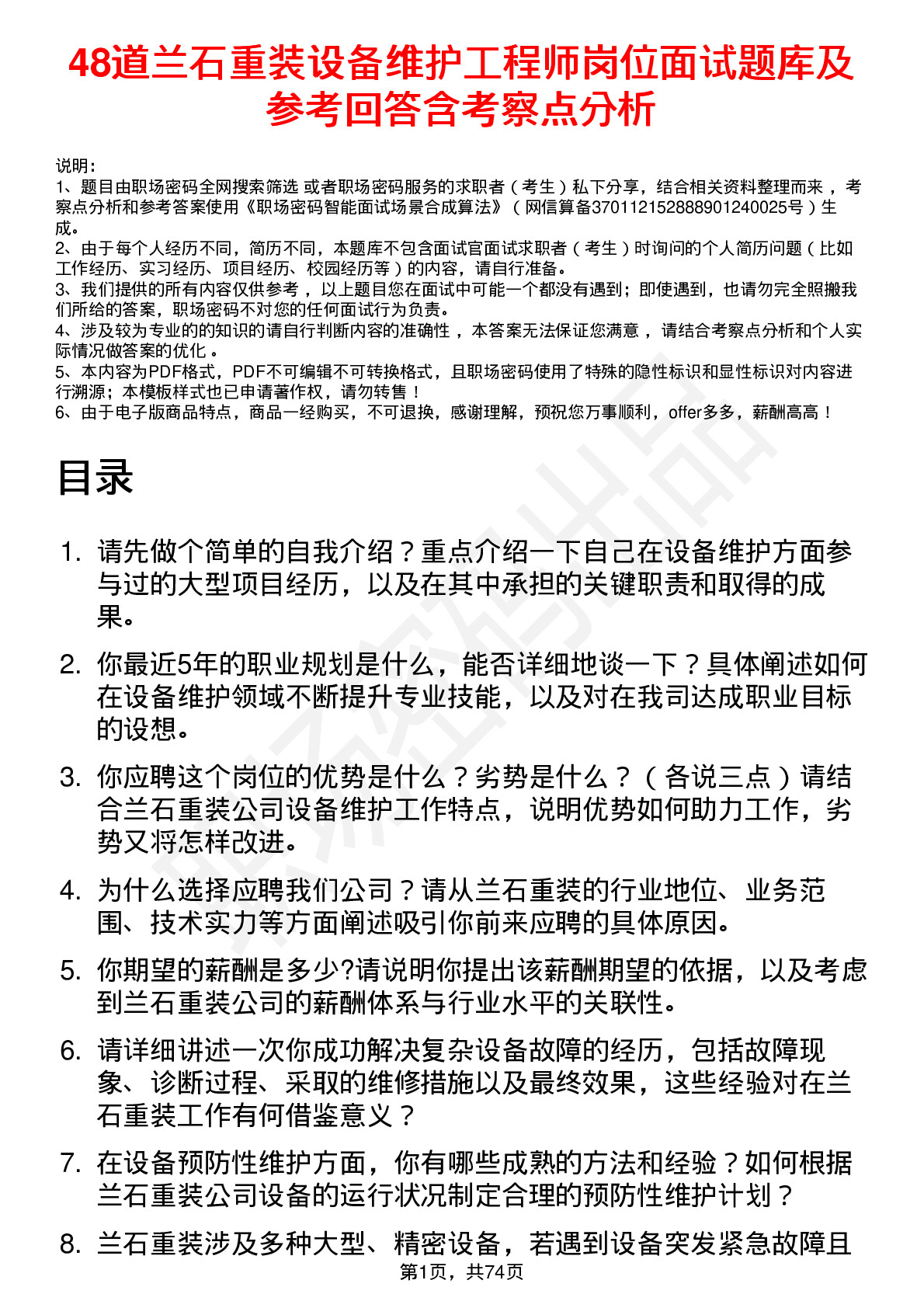 48道兰石重装设备维护工程师岗位面试题库及参考回答含考察点分析