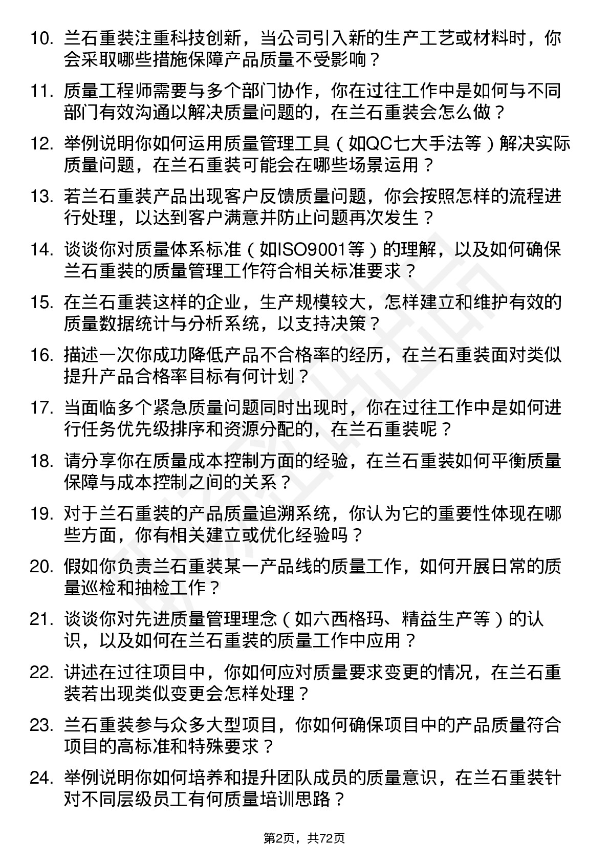 48道兰石重装质量工程师岗位面试题库及参考回答含考察点分析