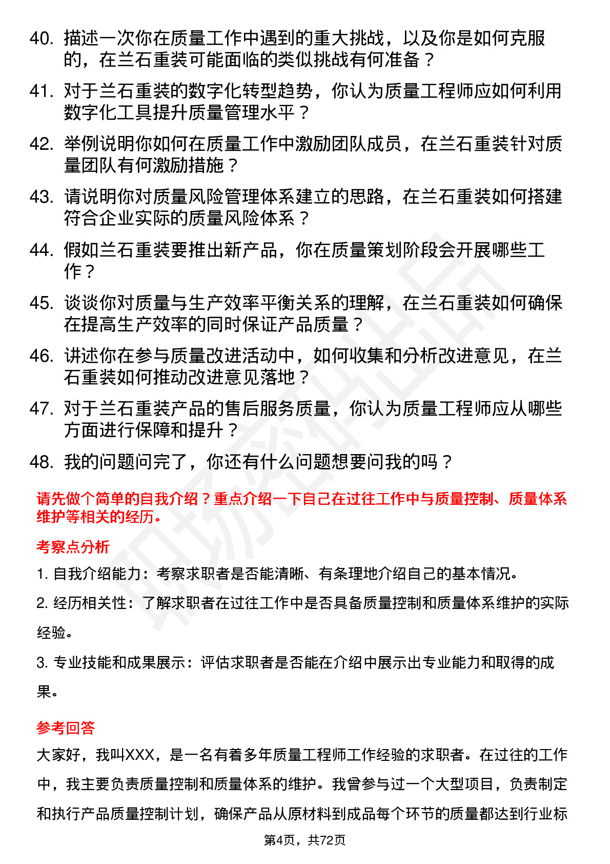 48道兰石重装质量工程师岗位面试题库及参考回答含考察点分析