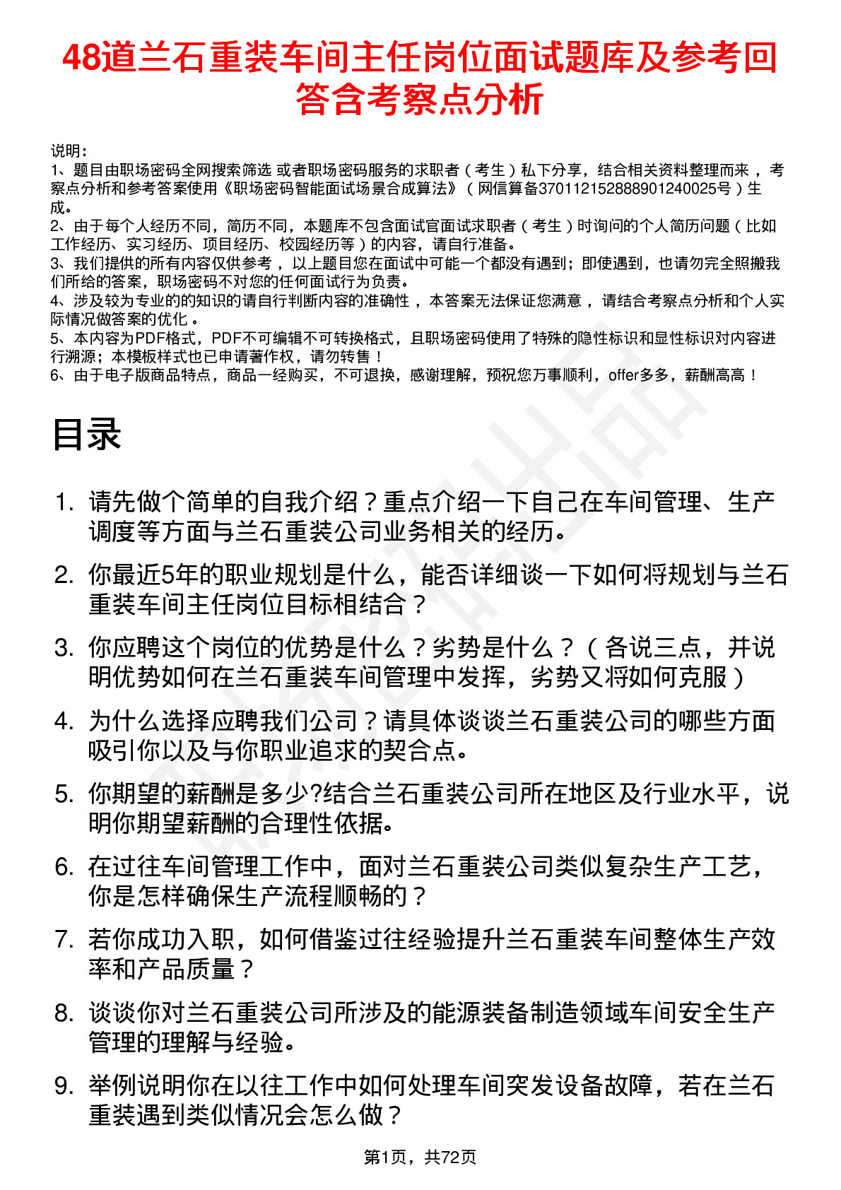 48道兰石重装车间主任岗位面试题库及参考回答含考察点分析