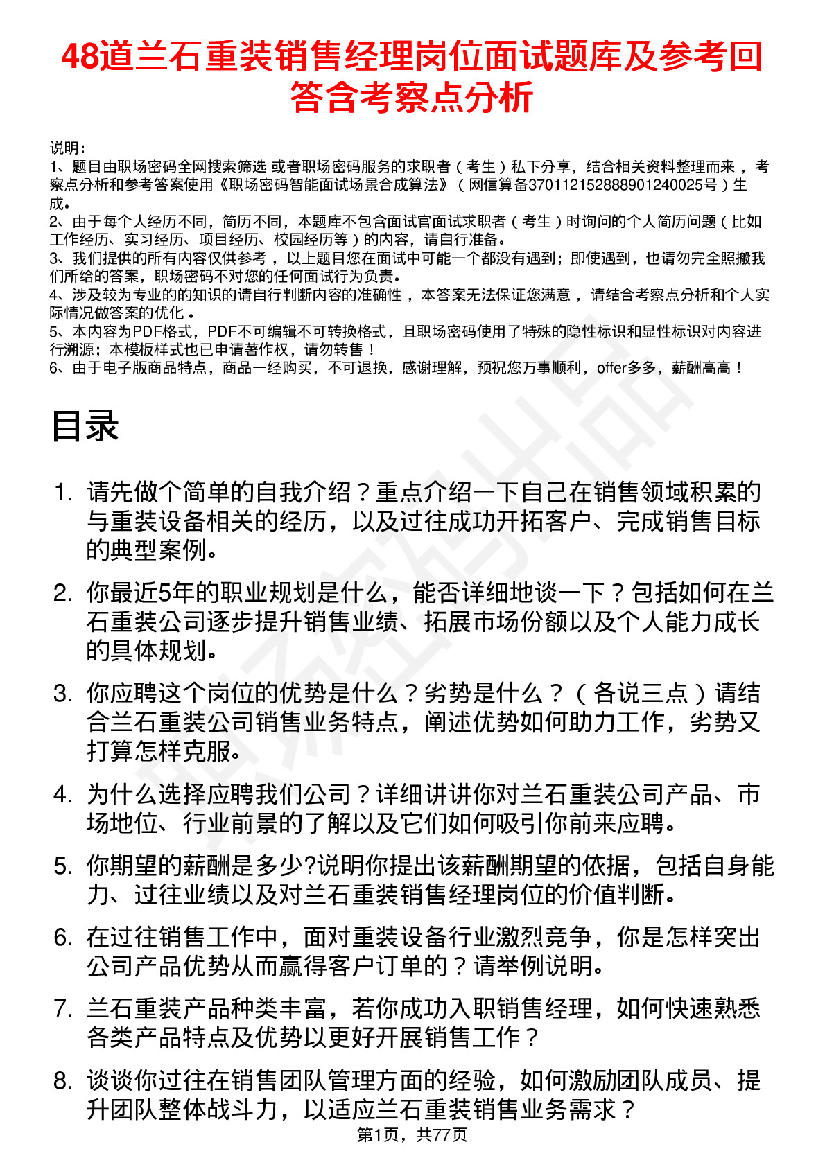 48道兰石重装销售经理岗位面试题库及参考回答含考察点分析