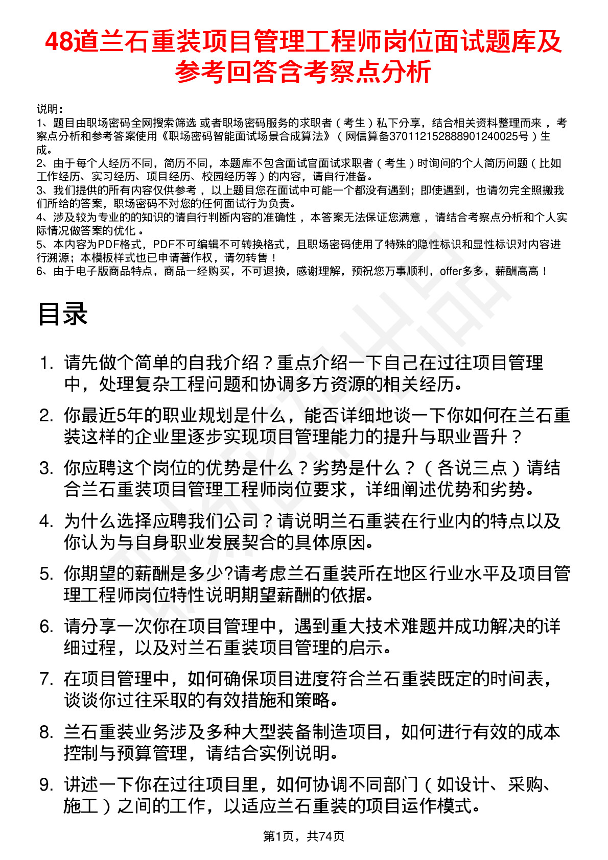 48道兰石重装项目管理工程师岗位面试题库及参考回答含考察点分析