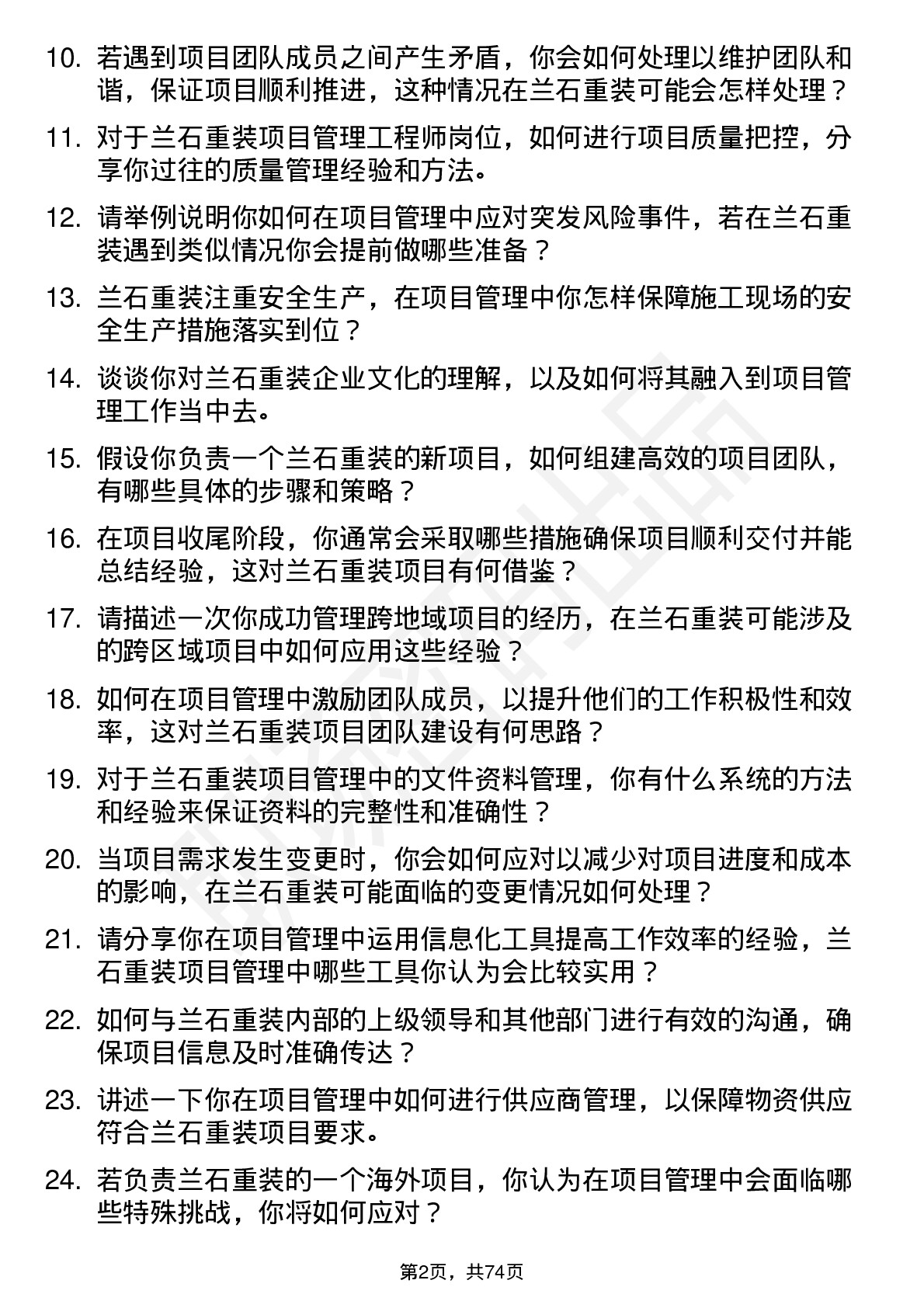 48道兰石重装项目管理工程师岗位面试题库及参考回答含考察点分析