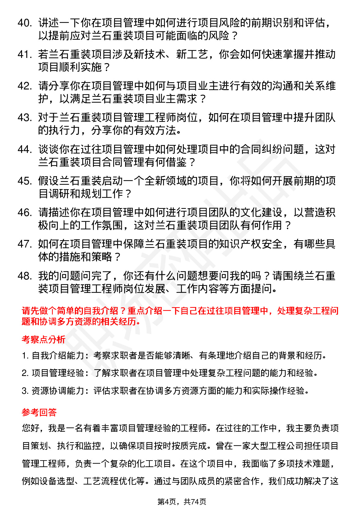 48道兰石重装项目管理工程师岗位面试题库及参考回答含考察点分析