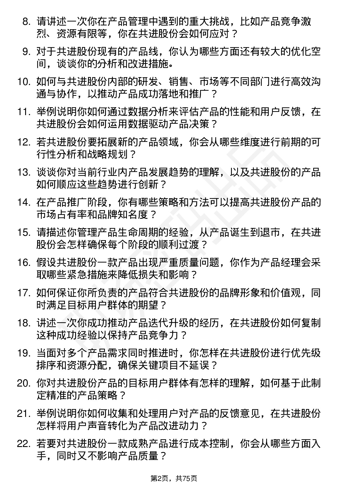 48道共进股份产品经理岗位面试题库及参考回答含考察点分析